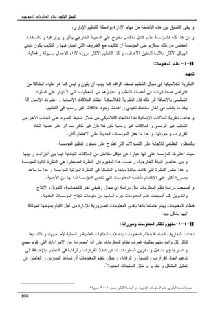 ‫ﺍﻟﺜﺎﻟﺚ‬ ‫ﺍﻟﻔﺼﻞ‬‫ﺍﻟﺜﺎﻟﺚ‬ ‫ﺍﻟﻔﺼﻞ‬‫ﺍﻟﺜﺎﻟﺚ‬ ‫ﺍﻟﻔﺼﻞ‬‫ﺍﻟﺜﺎﻟﺚ‬ ‫ﺍﻟﻔﺼﻞ‬::::‫ﺍﻟﺘﺴﻮﻳﻘﻴﺔ‬ ‫ﺍﻟﻤﻌﻠﻮﻣﺎﺕ‬ ‫ﻧﻈﺎﻡ‬.
108
‫ﺍﻹﺩﺍﺭﻱ‬ ‫ﺍﻝﺘﻨﻅﻴﻡ‬ ‫ﺒﻭﺍﺴﻁﺔ‬ ‫ﺍﻹﺩﺍﺭﺓ‬ ‫ﻤﻬﺎﻡ‬ ‫ﻤﻥ‬ ‫ﺍﻷﻨﺸﻁﺔ‬ ‫ﻫﺫﻩ‬ ‫ﺒﻴﻥ‬ ‫ﺍﻝﺘﻨﺴﻴﻕ‬ ‫ﻴﺒﻘﻰ‬ ‫ﻭ‬.
‫ﻝﻼﺴﺘﻔﺎﺩﺓ‬ ‫ﻭ‬ ‫ﻓﻴﻪ‬ ‫ﻴﺅﺜﺭ‬ ‫ﻭ‬ ‫ﻴﺘﺄﺜﺭ‬ ‫ﺍﻝﺨﺎﺭﺠﻲ‬ ‫ﺍﻝﻤﺤﻴﻁ‬ ‫ﻋﻠﻰ‬ ‫ﻤﻔﺘﻭﺡ‬ ‫ﻤﺘﻜﺎﻤل‬ ‫ﻜﺎﻤل‬ ‫ﻨﻅﺎﻡ‬ ‫ﻓﺎﻝﻤﺅﺴﺴﺔ‬ ‫ﻜﻠﻪ‬ ‫ﻫﺫﺍ‬ ‫ﻤﻥ‬ ‫ﻭ‬
‫ﻓﻴﻬﺎ‬ ‫ﺘﻌﻴﺵ‬ ‫ﺍﻝﺘﻲ‬ ‫ﺍﻝﻅﺭﻭﻑ‬ ‫ﻤﻊ‬ ‫ﺘﺘﻜﻴﻑ‬ ‫ﺃﻥ‬ ‫ﺍﻝﻤﺅﺴﺴﺔ‬ ‫ﻋﻠﻰ‬ ‫ﻴﺴﺘﻠﺯﻡ‬ ‫ﺫﻝﻙ‬ ‫ﻤﻥ‬ ‫ﺍﻝﻌﻅﻤﻰ‬‫ﺒﺘﺒﻨﻲ‬ ‫ﻴﻜﻭﻥ‬ ‫ﺍﻝﺘﻜﻴﻑ‬ ‫ﻭ‬
‫ﻓﻌﺎﻝﻴﺔ‬ ‫ﻭ‬ ‫ﺒﺴﻬﻭﻝﺔ‬ ‫ﺍﻷﻋﻤﺎل‬ ‫ﻷﺩﺍﺀ‬ ‫ﻤﺭﻭﻨﺔ‬ ‫ﺍﻷﻜﺜﺭ‬ ‫ﺍﻝﺘﻨﻅﻴﻡ‬ ‫ﻜﺫﺍ‬ ‫ﻭ‬ ،‫ﺍﻷﻫﺩﺍﻑ‬ ‫ﻝﺘﺤﻘﻴﻕ‬ ‫ﻤﻼﺌﻤﺔ‬ ‫ﺍﻷﻜﺜﺭ‬ ‫ﺍﻝﻬﻴﻜل‬.
II-٤-‫ﺍﻝﻤﻌﻠﻭﻤﺎﺕ‬ ‫ﻨﻅﺎﻡ‬:
‫ﺘﻤﻬﻴﺩ‬:
‫ﻤﻥ‬ ‫ﺍﻨﻁﻼﻗﺎ‬ ،‫ﻋﻠﻴﻪ‬ ‫ﻫﻭ‬ ‫ﻜﻤﺎ‬ ‫ﻝﻴﺱ‬ ‫ﻭ‬ ‫ﻴﻜﻭﻥ‬ ‫ﺃﻥ‬ ‫ﻴﺠﺏ‬ ‫ﻜﻤﺎ‬ ‫ﺍﻝﻭﺍﻗﻊ‬ ‫ﺘﺼﻑ‬ ‫ﺍﻝﺘﻨﻅﻴﻡ‬ ‫ﻤﺠﺎل‬ ‫ﻓﻲ‬ ‫ﺍﻝﻜﻼﺴﻴﻜﻴﺔ‬ ‫ﺍﻝﻨﻅﺭﻴﺔ‬
‫ﻓ‬ ‫ﺍﻝﺭﺸﺎﺩ‬ ‫ﺼﻔﺔ‬ ‫ﺍﻓﺘﺭﺍﺽ‬‫ﺍﻝﺴﻠﻭﻙ‬ ‫ﻋﻠﻰ‬ ‫ﺘﺅﺜﺭ‬ ‫ﻻ‬ ‫ﺍﻝﺘﻲ‬ ‫ﺍﻝﻤﻌﻁﻴﺎﺕ‬ ‫ﻤﻥ‬ ‫ﺍﻋﺘﺒﺎﺭﻫﻡ‬ ‫ﻭ‬ ‫ﺍﻝﺘﻨﻅﻴﻡ‬ ‫ﺃﻋﻀﺎﺀ‬ ‫ﻲ‬
‫ﺁﻝﺔ‬ ‫ﺍﻹﻨﺴﺎﻥ‬ ‫ﺍﻋﺘﺒﺭﺕ‬ ‫ﻭ‬ ‫ﺍﻹﻨﺴﺎﻨﻴﺔ‬ ‫ﺍﻝﻌﻼﻗﺎﺕ‬ ‫ﺃﻏﻔﻠﺕ‬ ‫ﺍﻝﻜﻼﺴﻴﻜﻴﺔ‬ ‫ﺍﻝﻨﻅﺭﻴﺔ‬ ‫ﻓﺈﻥ‬ ‫ﺫﻝﻙ‬ ‫ﺇﻝﻰ‬ ‫ﺒﺎﻹﻀﺎﻓﺔ‬ ‫ﺍﻝﺘﻨﻅﻴﻤﻲ‬
‫ﺍﻝﺘﻨﻅﻴﻡ‬ ‫ﻓﻲ‬ ‫ﺭﺴﻤﻴﺔ‬ ‫ﻏﻴﺭ‬ ‫ﻋﻼﻗﺎﺕ‬ ‫ﻭﺠﻭﺩ‬ ‫ﺃﻫﻤﻠﺕ‬ ‫ﻭ‬ ‫ﺘﻨﻔﻴﺫﻱ‬ ‫ﻤﺨﻁﻁ‬ ‫ﺇﻁﺎﺭ‬ ‫ﻓﻲ‬ ‫ﻴﻁﻠﺏ‬ ‫ﻤﺎ‬ ‫ﻴﻨﻔﺫ‬.
‫ﺍ‬ ‫ﺍﻝﻌﻼﻗﺎﺕ‬ ‫ﻨﻅﺭﻴﺔ‬ ‫ﺠﺎﺀﺕ‬ ‫ﻭ‬‫ﻤﻥ‬ ‫ﺍﻵﺨﺭ‬ ‫ﺍﻝﺠﺎﻨﺏ‬ ‫ﻋﻠﻰ‬ ‫ﺍﻝﻀﻭﺀ‬ ‫ﺘﺴﻠﻴﻁ‬ ‫ﺨﻼل‬ ‫ﻤﻥ‬ ‫ﺍﻝﻜﻼﺴﻴﻜﻲ‬ ‫ﻝﻼﺘﺠﺎﻩ‬ ‫ﻨﻘﺩﺍ‬ ‫ﻹﻨﺴﺎﻨﻴﺔ‬
‫ﺍﺘﺨﺎﺫ‬ ‫ﻋﻤﻠﻴﺔ‬ ‫ﻋﻠﻰ‬ ‫ﺃﺜﺭ‬ ‫ﻤﻤﺎ‬ ‫ﻜﺎﻓﻲ‬ ‫ﻏﻴﺭ‬ ‫ﻜﺎﻥ‬ ‫ﻫﺫﺍ‬ ‫ﻝﻜﻥ‬ ‫ﺭﺴﻤﻴﺔ‬ ‫ﻏﻴﺭ‬ ‫ﺍﻝﻌﻼﻗﺎﺕ‬ ‫ﻭ‬ ‫ﺍﻝﺭﺴﻤﻲ‬ ‫ﻏﻴﺭ‬ ‫ﺍﻝﺘﻨﻅﻴﻡ‬
‫ﺃﻜﺜﺭ‬ ‫ﺍﻻﻫﺘﻤﺎﻡ‬ ‫ﻋﻠﻰ‬ ‫ﺍﻝﺤﺩﻴﺜﺔ‬ ‫ﺍﻝﻤﺅﺴﺴﺎﺕ‬ ‫ﺤﻔﺯ‬ ‫ﻤﺎ‬ ‫ﻫﺫﺍ‬ ‫ﻭ‬ ،‫ﺠﻭﺩﺘﻬﺎ‬ ‫ﻭ‬ ‫ﺍﻝﻘﺭﺍﺭﺍﺕ‬.
‫ﺍﻝ‬ ‫ﻋﻠﻰ‬ ‫ﻝﻺﺠﺎﺒﺔ‬ ‫ﺍﻝﻨﻅﺎﻤﻲ‬ ‫ﺒﺎﻝﻤﻨﻅﻭﺭ‬‫ﺍﻝﻤﺅﺴﺴﺔ‬ ‫ﺘﻨﻅﻴﻡ‬ ‫ﻤﺴﺘﻭﻯ‬ ‫ﻋﻠﻰ‬ ‫ﺘﻁﺭﺡ‬ ‫ﺍﻝﺘﻲ‬ ‫ﺘﺴﺎﺅﻻﺕ‬.
‫ﺒﻴﻨﻬﺎ‬ ‫ﻭ‬ ‫ﺃﺠﺯﺍﺀﻫﺎ‬ ‫ﺒﻴﻥ‬ ‫ﻓﻴﻤﺎ‬ ‫ﺍﻝﺘﺒﺎﺩﻝﻴﺔ‬ ‫ﺍﻝﻌﻼﻗﺎﺕ‬ ‫ﻤﻥ‬ ‫ﻤﺘﺩﺍﺨل‬ ‫ﻫﻴﻜل‬ ‫ﻋﻥ‬ ‫ﻋﺒﺎﺭﺓ‬ ‫ﺃﻨﻬﺎ‬ ‫ﻋﻠﻰ‬ ‫ﺍﻝﻤﺅﺴﺴﺔ‬ ‫ﺍﻋﺘﺒﺭﺕ‬ ‫ﺤﻴﺙ‬
‫ﻝﻠﻤﺅﺴﺴﺔ‬ ‫ﺍﻝﻜﻠﻴﺔ‬ ‫ﺍﻝﻨﻅﺭﺓ‬ ‫ﻫﻲ‬ ‫ﺍﻝﻤﺴﻴﻁﺭﺓ‬ ‫ﺍﻝﻨﻅﺭﺓ‬ ‫ﻓﺈﻥ‬ ‫ﺍﻝﻤﻔﻬﻭﻡ‬ ‫ﻫﺫﺍ‬ ‫ﺤﺴﺏ‬ ‫ﻭ‬ ،‫ﺍﻝﺨﺎﺭﺠﻴﺔ‬ ‫ﺍﻝﺒﻴﺌﺔ‬ ‫ﻋﻨﺎﺼﺭ‬ ‫ﺒﻴﻥ‬ ‫ﻭ‬
‫ﻜﺎﻨ‬ ‫ﺍﻝﺘﻲ‬ ‫ﺍﻝﻨﻅﺭﺓ‬ ‫ﻋﻜﺱ‬ ‫ﻫﺫﺍ‬ ‫ﻭ‬‫ﺴﺎﻋﺩ‬ ‫ﻤﺎ‬ ‫ﻫﺫﺍ‬ ‫ﻭ‬ ‫ﻝﻠﻤﺅﺴﺴﺔ‬ ‫ﺍﻝﺠﺯﺌﻴﺔ‬ ‫ﺍﻝﻨﻅﺭﺓ‬ ‫ﻓﻲ‬ ‫ﺍﻝﻤﺘﻤﺜﻠﺔ‬ ‫ﻭ‬ ‫ﺴﺎﺒﻘﺎ‬ ‫ﺴﺎﺌﺩﺓ‬ ‫ﺕ‬
‫ﺍﻷﻫﻤﻴﺔ‬ ‫ﻤﻥ‬ ‫ﻝﻬﺎ‬ ‫ﻝﻤﺎ‬ ‫ﺍﻝﻤﺅﺴﺴﺔ‬ ‫ﺘﺨﺹ‬ ‫ﺍﻝﺘﻲ‬ ‫ﺍﻝﻤﻌﻠﻭﻤﺎﺕ‬ ‫ﺒﺄﻨﻅﻤﺔ‬ ‫ﺍﻻﻫﺘﻤﺎﻡ‬ ‫ﻋﻠﻰ‬ ‫ﺃﻜﺜﺭ‬ ‫ﺒﺼﻭﺭﺓ‬.
‫ﺍﻹﻨﺘﺎﺝ‬ ،‫ﺍﻝﺘﻤﻭﻴل‬ ،‫ﻜﺎﻝﻤﺤﺎﺴﺒﺔ‬ ‫ﺁﺨﺭ‬ ‫ﻭﻅﻴﻔﻲ‬ ‫ﻤﺠﺎل‬ ‫ﺃﻱ‬ ‫ﺩﺭﺍﺴﺔ‬ ‫ﻤﺜل‬ ‫ﺍﻝﻤﻌﻠﻭﻤﺎﺕ‬ ‫ﻨﻅﻡ‬ ‫ﺩﺭﺍﺴﺔ‬ ‫ﺃﺼﺒﺤﺕ‬ ‫ﻭ‬
‫ﺍﻝﻤﻌﻠﻭ‬ ‫ﻨﻅﻡ‬ ‫ﺃﺼﺒﺤﺕ‬ ‫ﻜﻤﺎ‬ ‫ﻭﺍﻝﺘﺴﻭﻴﻕ‬‫ﺍﻝﺤﺩﻴﺜﺔ‬ ‫ﺍﻝﻤﺅﺴﺴﺎﺕ‬ ‫ﻨﺠﺎﺡ‬ ‫ﻤﻘﻭﻤﺎﺕ‬ ‫ﻤﻥ‬ ‫ﺃﺴﺎﺴﻴﺎ‬ ‫ﺠﺯﺀ‬ ‫ﻤﺎﺕ‬.
‫ﺍﻝﻤﻭﻜﻠﺔ‬ ‫ﺒﻤﻬﺎﻤﻬﺎ‬ ‫ﺍﻝﻘﻴﺎﻡ‬ ‫ﺃﺠل‬ ‫ﻤﻥ‬ ‫ﻝﻺﺩﺍﺭﺓ‬ ‫ﺍﻝﻀﺭﻭﺭﻴﺔ‬ ‫ﺍﻝﻤﻌﻠﻭﻤﺎﺕ‬ ‫ﺒﺘﻘﺩﻴﻡ‬ ‫ﺒﺎﻝﻐﺎ‬ ‫ﺍﻫﺘﻤﺎﻤﺎ‬ ‫ﻴﻬﺘﻡ‬ ‫ﺍﻝﻤﻌﻠﻭﻤﺎﺕ‬ ‫ﻓﻨﻅﺎﻡ‬
‫ﺠﻴﺩ‬ ‫ﺒﺸﻜل‬ ‫ﺇﻝﻴﻬﺎ‬.
II-٤-١-‫ﺍﻝﻤﻌﻠﻭﻤﺎﺕ‬ ‫ﻨﻅﺎﻡ‬ ‫ﻤﻔﻬﻭﻡ‬‫ﻭﻤﺒﺭﺭﺍﺘﻪ‬:
‫ﺍﻝﺨﻠﻔﻴﺎﺕ‬ ‫ﺒﺎﺨﺘﻼﻑ‬ ‫ﺍﻝﻤﻌﻠﻭﻤﺎﺕ‬ ‫ﺒﻨﻅﺎﻡ‬ ‫ﺍﻝﺨﺎﺼﺔ‬ ‫ﺍﻝﺘﻌﺎﺭﻴﻑ‬ ‫ﺘﻌﺩﺩﺕ‬‫ﺘﺒﻌﺎ‬ ‫ﺫﻝﻙ‬ ‫ﻭ‬ ،‫ﻷﺼﺤﺎﺒﻬﺎ‬ ‫ﺍﻝﻌﻤﻠﻴﺔ‬ ‫ﻭ‬ ‫ﺍﻝﻌﻠﻤﻴﺔ‬
‫ﺃﻨﻪ‬ ‫ﻋﻠﻰ‬ ‫ﺍﻝﻤﻌﻠﻭﻤﺎﺕ‬ ‫ﻨﻅﺎﻡ‬ ‫ﻓﻌﺭﻑ‬ ‫ﺒﺨﻠﻔﻴﺘﻪ‬ ‫ﻤﻨﻬﻡ‬ ‫ﻭﺍﺤﺩ‬ ‫ﻜل‬ ‫ﻝﺘﺄﺜﺭ‬"‫ﺒﺠﻤﻊ‬ ‫ﺘﻘﻭﻡ‬ ‫ﺍﻝﺘﻲ‬ ‫ﺍﻹﺠﺭﺍﺀﺍﺕ‬ ‫ﻤﻥ‬ ‫ﻤﺠﻤﻭﻋﺔ‬
‫ﺍﻝﺘﻨﻅﻴﻡ‬ ‫ﻓﻲ‬ ‫ﻭﺍﻝﺭﻗﺎﺒﺔ‬ ‫ﺍﻝﻘﺭﺍﺭﺍﺕ‬ ‫ﺍﺘﺨﺎﺫ‬ ‫ﻝﺘﺩﻋﻴﻡ‬ ‫ﺍﻝﻤﻌﻠﻭﻤﺎﺕ‬ ‫ﺘﺨﺯﻴﻥ‬ ‫ﻭ‬ ‫ﺘﺸﻐﻴل‬ ‫ﻭ‬ ‫ﺍﺴﺘﺭﺠﺎﻉ‬ ‫ﻭ‬،‫ﺇﻝﻰ‬ ‫ﺒﺎﻹﻀﺎﻓﺔ‬
‫ﺍﻝ‬ ‫ﻭ‬ ‫ﻭﺍﻝﺘﻨﺴﻴﻕ‬ ‫ﺍﻝﻘﺭﺍﺭﺍﺕ‬ ‫ﺍﺘﺨﺎﺫ‬ ‫ﺘﺩﻋﻴﻡ‬‫ﻓﻲ‬ ‫ﺍﻝﻌﺎﻤﻠﻴﻥ‬ ‫ﻭ‬ ‫ﺍﻝﻤﺩﻴﺭﻴﻥ‬ ‫ﺘﺴﺎﻋﺩ‬ ‫ﺃﻥ‬ ‫ﺍﻝﻤﻌﻠﻭﻤﺎﺕ‬ ‫ﻝﻨﻅﻡ‬ ‫ﻴﻤﻜﻥ‬ ‫ﻭ‬ ،‫ﺭﻗﺎﺒﺔ‬
‫ﺍﻝﺠﺩﻴﺩﺓ‬ ‫ﺍﻝﻤﻨﺘﺠﺎﺕ‬ ‫ﺨﻠﻕ‬ ‫ﻭ‬ ‫ﺘﻁﻭﻴﺭ‬ ‫ﻭ‬ ‫ﺍﻝﻤﺸﻜل‬ ‫ﺘﺤﻠﻴل‬"١
.
١
، ‫ا‬ ‫در‬ ، ‫دار‬ ‫ا‬ ‫ت‬ ‫ا‬ ،‫ي‬ ‫ا‬٢٠٠٢‫ص‬ ،١٤.
 