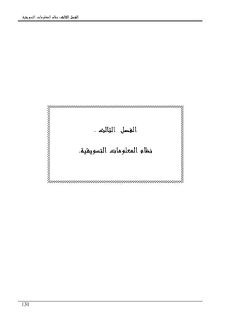 ‫ﺍﻟﺜﺎﻟﺚ‬ ‫ﺍﻟﻔﺼﻞ‬‫ﺍﻟﺜﺎﻟﺚ‬ ‫ﺍﻟﻔﺼﻞ‬‫ﺍﻟﺜﺎﻟﺚ‬ ‫ﺍﻟﻔﺼﻞ‬‫ﺍﻟﺜﺎﻟﺚ‬ ‫ﺍﻟﻔﺼﻞ‬::::‫ﺍﻟﺘﺴﻮﻳﻘﻴﺔ‬ ‫ﺍﻟﻤﻌﻠﻮﻣﺎﺕ‬ ‫ﻧﻈﺎﻡ‬.
131
‫ﺍﻟﻔﺼﻞ‬‫ﺍﻟﺜﺎﻟﺚ‬.
‫ﺍﻟﺘﺴﻮﻳﻘﻴﺔ‬ ‫ﺍﻟﻤﻌﻠﻮﻣﺎﺕ‬ ‫ﻧﻈﺎﻡ‬.
 