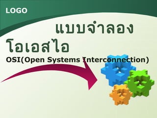 LOGO
แบบจำำลอง
โอเอสไอ 
OSI(Open Systems Interconnection)
 