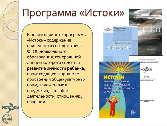 Дошкольная образовательная программа истоки. Программа истоки. истоки программа дошкольного. программа истоки в доу. программа истоки по фгос в детском саду.