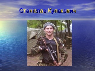 ССттааннііссллаавв ККууллааккееввиичч
 