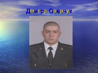 ДДммииттрроо ООввееррччуукк
 