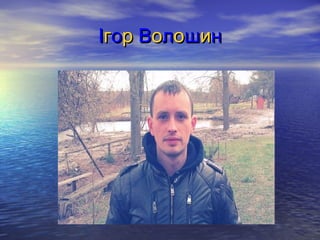 ІІггоорр ВВооллоошшиинн
 