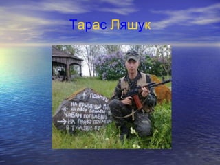 Тарас Ляшук
 