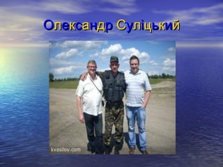 ООллееккссааннддрр ССууллііццььккиийй
 