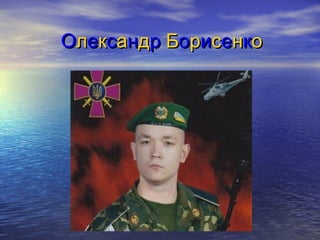 ООллееккссааннддрр ББооррииссееннккоо
 