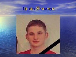 ТТаарраасс ЯЯккииммччуукк
 