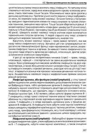 Гістологія людини. О. Д.Луцик,  Київ, 2003