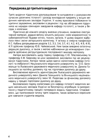 Гістологія людини. О. Д.Луцик,  Київ, 2003