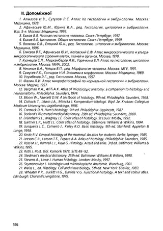 Гістологія людини. О. Д.Луцик,  Київ, 2003