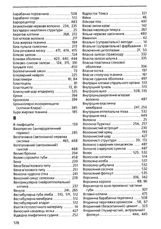 Гістологія людини. О. Д.Луцик,  Київ, 2003