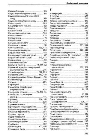 Гістологія людини. О. Д.Луцик,  Київ, 2003