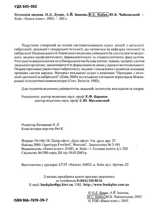 Гістологія людини. О. Д.Луцик,  Київ, 2003
