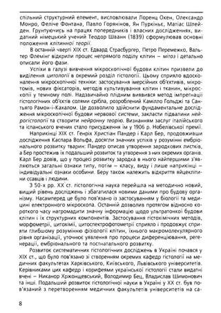 Гістологія людини. О. Д.Луцик,  Київ, 2003