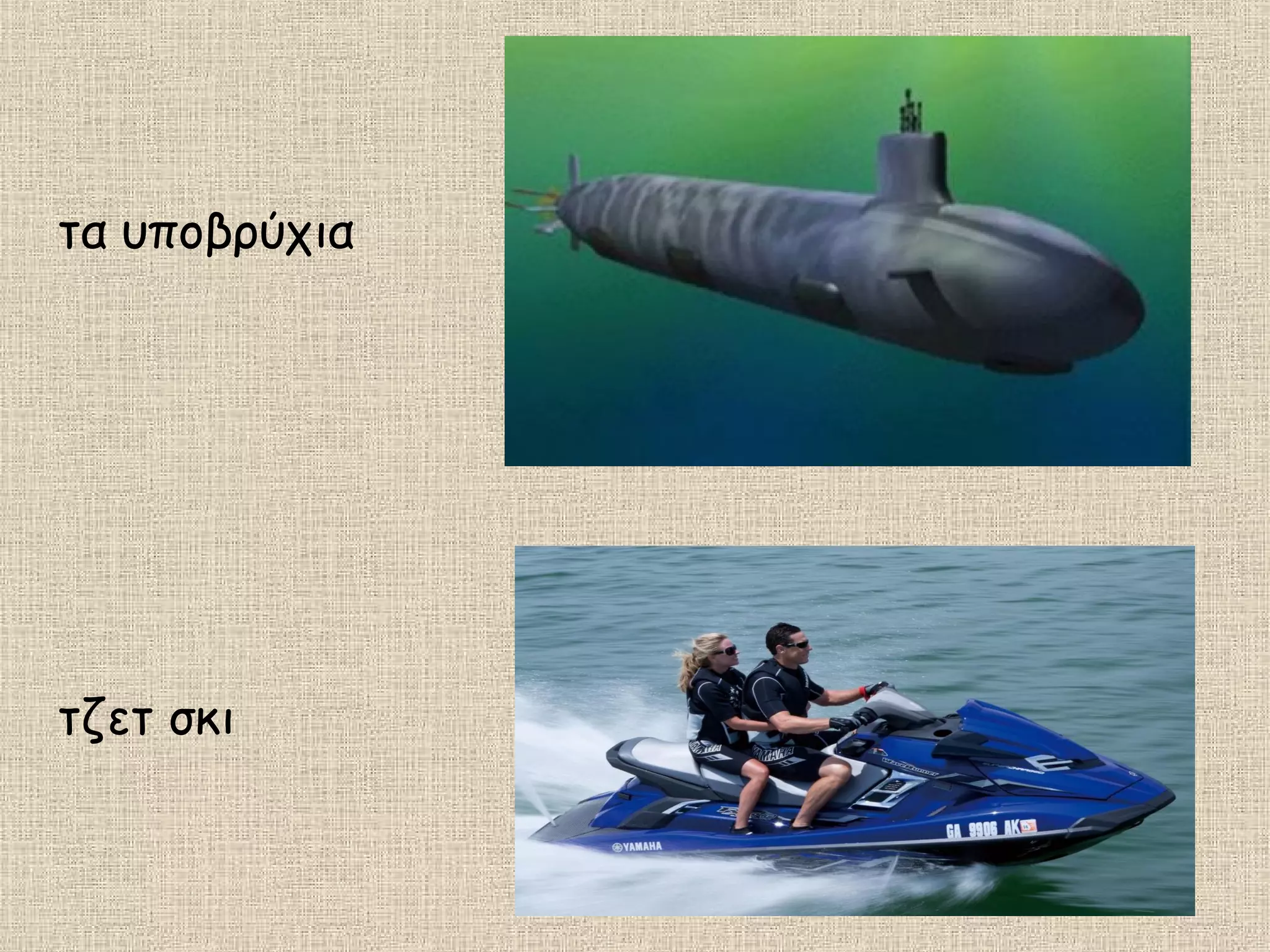 τα υποβρύχια
τζετ σκι
 