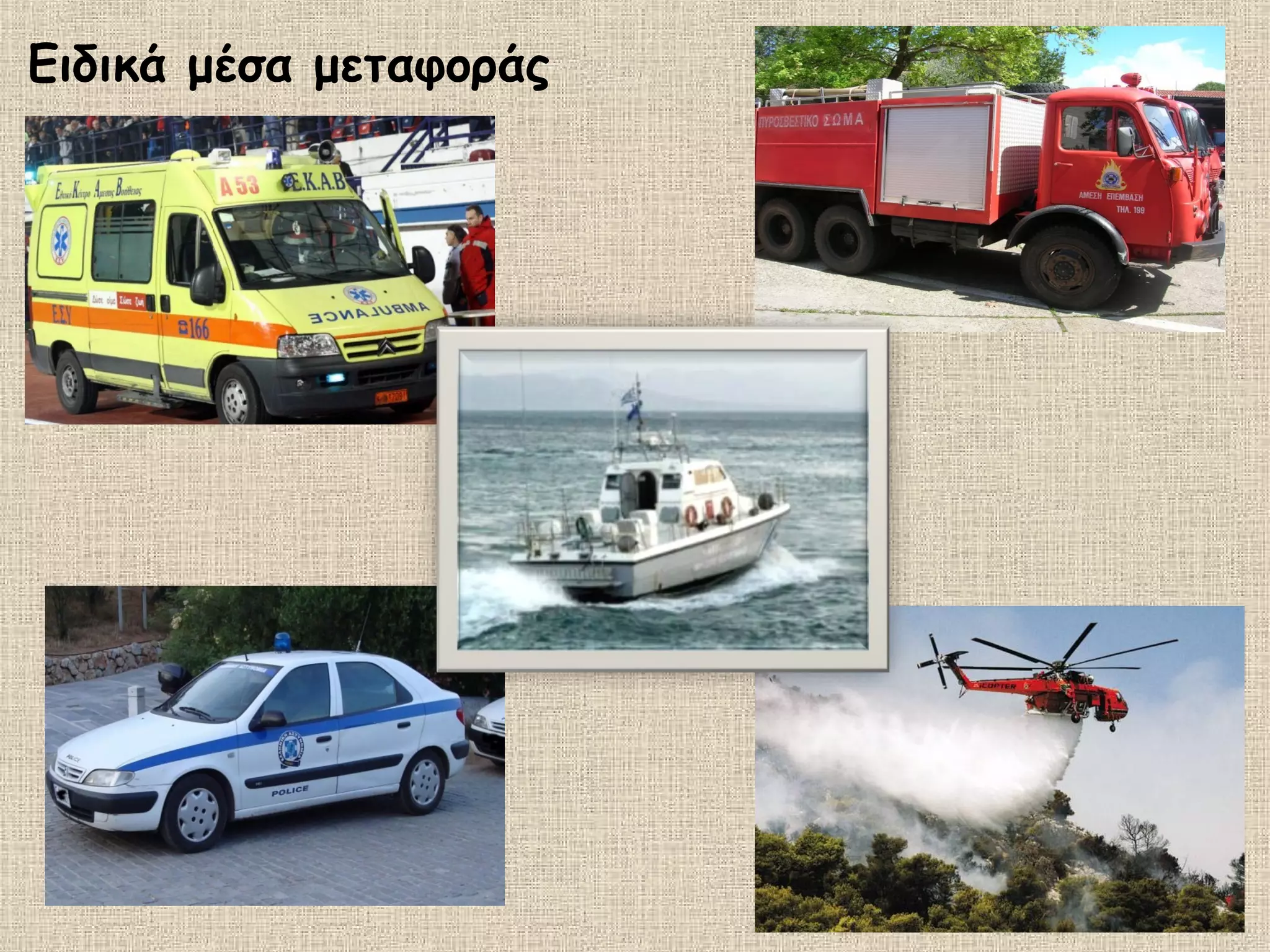 Ειδικά μέσα μεταφοράς
 