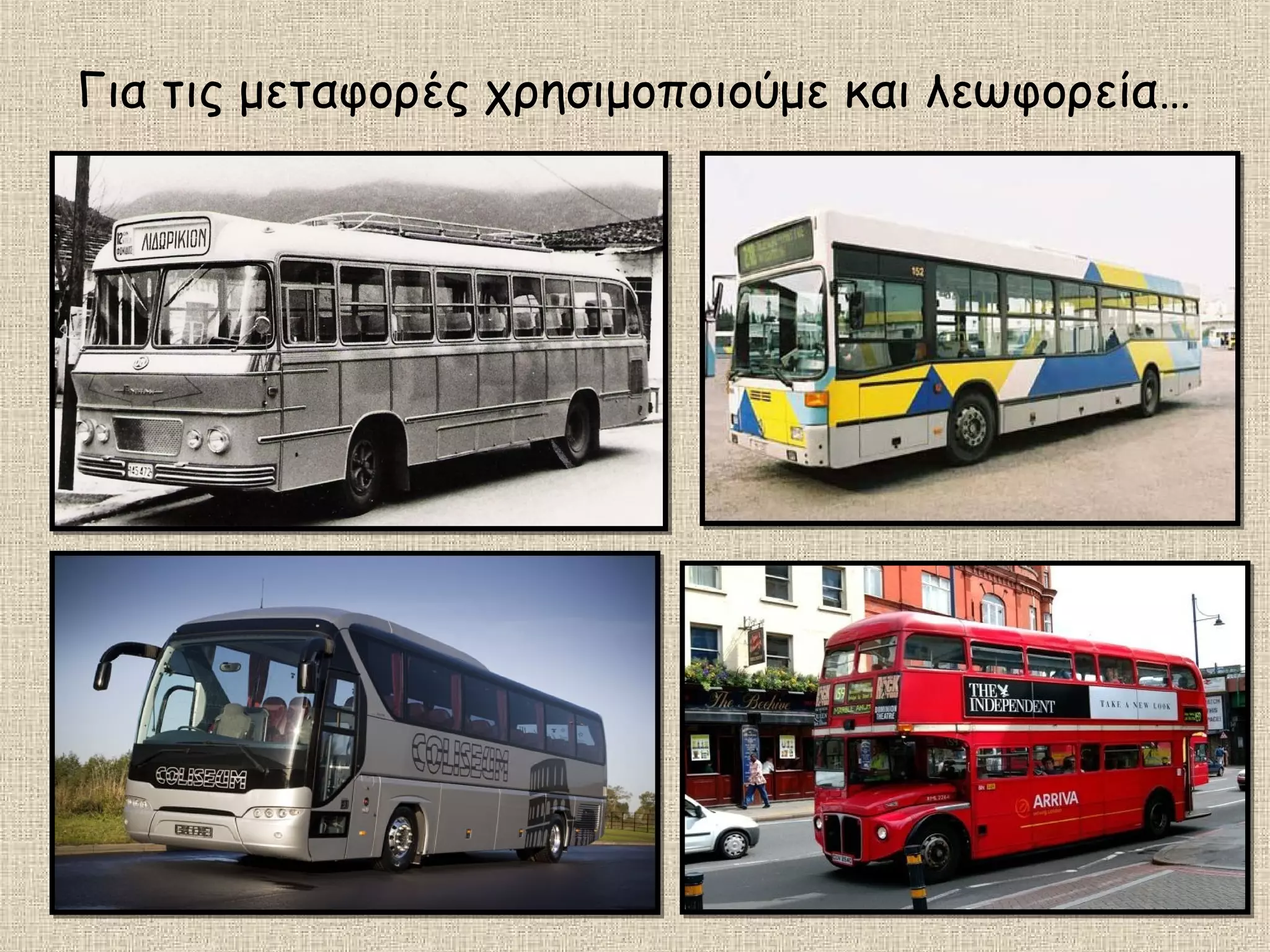 Για τις μεταφορές χρησιμοποιούμε και λεωφορεία…
 