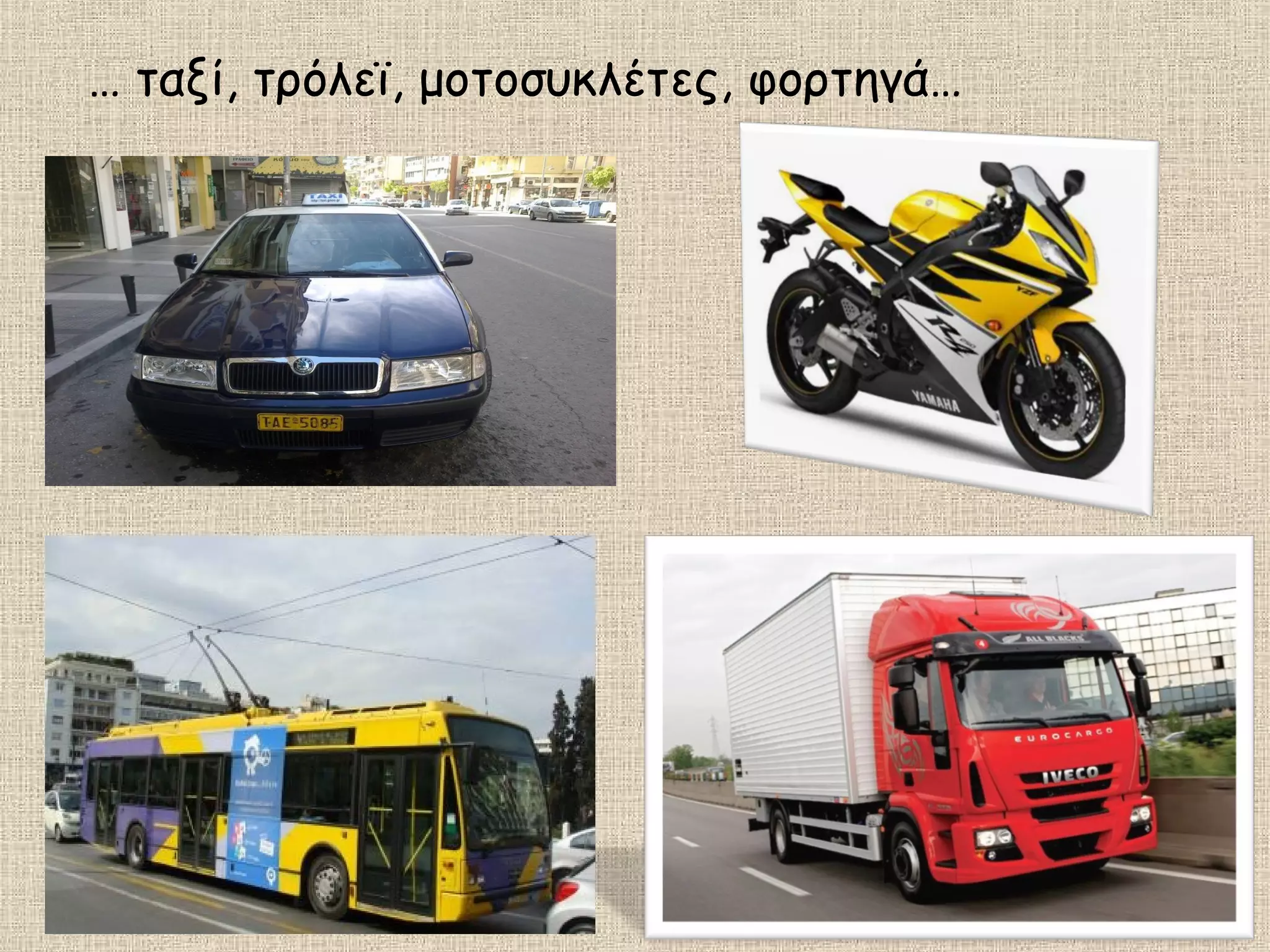 … ταξί, τρόλεϊ, μοτοσυκλέτες, φορτηγά…
 