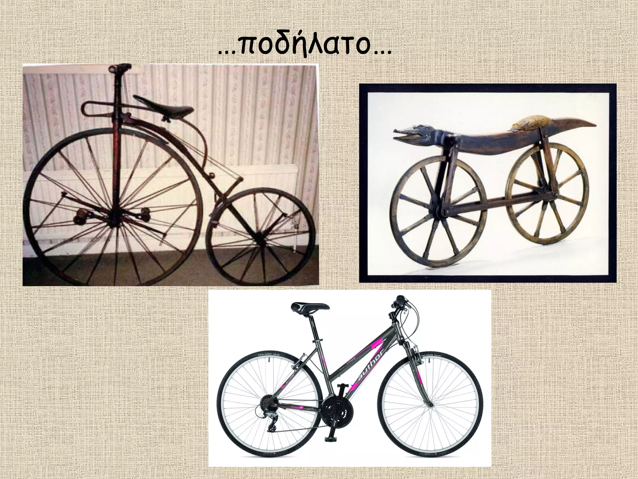 …ποδήλατο…
 