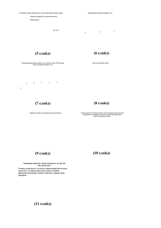 Укладання стяжки починають від стіни, протилежної вхідним дверям
Кріпильні маркери (з цементного розчину)
Рейкові маяки
1,5 - 2 м.
(5 слайд)
Заповнювання розчином непарних смуг
1
3
5
(6 слайд)
Заповнювання розчином парних смуг починаємо через 18-24 години
після укладання непарних смуг
3 1
5 4 2
6
(7 слайд)
Видаляємо рейкові маяки
(8 слайд)
Заробляємо місця де були рейкові маяки розчином
(9 слайд)
Свіжоукладені й ущільнені ділянки стяжки накриваємо рогожею або
мішковиною і неодноразово змочують водою, щоб забезпечити
краще затвердіння розчину
(10 слайд)
Затирання поверхні стяжки виконують на другий
або третій день
Стяжки, на які будуть укладати гідроізоляцію або підлоги,
ґрунтують. Утворена при цьому плівка запобігає
швидкому висиханню стяжки і забезпечує кращі умови
твердіння
(11 слайд)
 