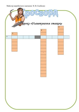 Майстер виробничого навчання Н. В. Скобилко
До уроку «Улаштування стяжок»
3
2
1
1
-
 