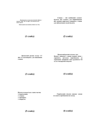 Кожна правильна відповідь оцінюється 1 бал
Відповідаючи на запитання піднімайте фішки з
написом “вірю” або “не вірю”, які знаходяться на
ваших партах.
(1 слайд)
Стяжка - той необхідний елемент
підлоги, яка служить для вирівнювання
або додання жорсткості поверхні, а також
для забезпечення теплої підлоги.
(2 слайд)
Цементний розчин складу 1:3
або 1:4 застосовують для виконання
стяжки.
(3 слайд)
Цементний розчин готують так:
Цемент змішують з водою додають пісок -
гарцюють, ретельно перемішують до
отримання однорідної маси рухомістю 5-6
см за стандартним конусом.
(4 слайд)
Підлога складається з таких частин:
гідроізоляція;
 стяжка;
 прошарок;
 покриття.
(5 слайд)
Гідроізоляція підлоги виконує заходи
по захисту приміщення від холоду.
(6 слайд)
 