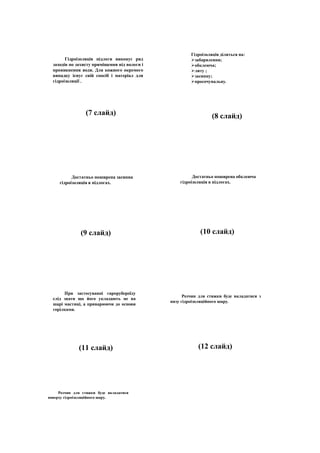 Гідроізоляція підлоги виконує ряд
заходів по захисту приміщення від вологи і
проникнення води. Для кожного окремого
випадку існує свій спосіб і матеріал для
гідроізоляції .
(7 слайд)
Гідроізоляція ділиться на:
забарвлення;
обклеюча;
литу ;
засипну;
просочувальну.
(8 слайд)
Достатньо поширена засипна
гідроізоляція в підлогах.
(9 слайд)
Достатньо поширена обклеюча
гідроізоляція в підлогах.
(10 слайд)
При застосуванні єврорубероїду
слід знати що його укладають не на
шарі мастиці, а приварюючи до основи
горілками.
(11 слайд)
Розчин для стяжки буде вкладатися з
низу гідроізоляційного шару.
(12 слайд)
Розчин для стяжки буде вкладатися
поверху гідроізоляційного шару.
 