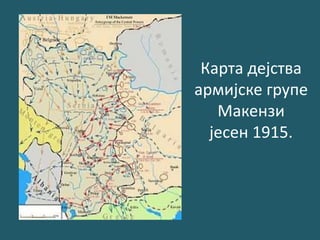 Карта дејства
армијске групе
Макензи
јесен 1915.
 