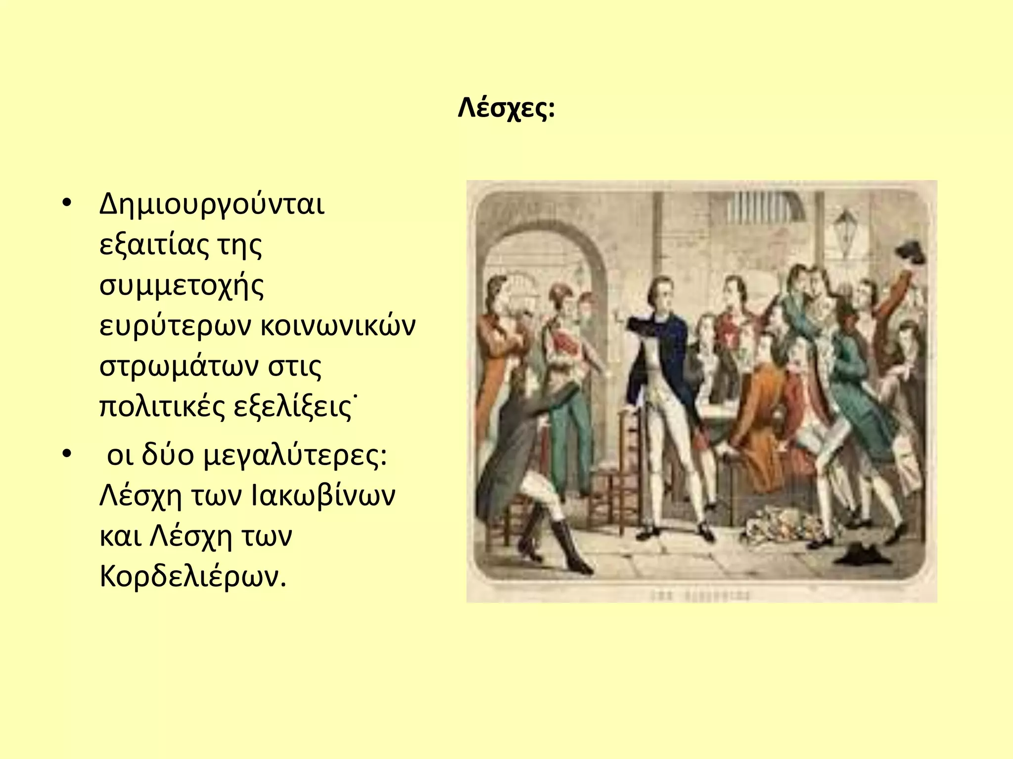 Λέσχες:
• Δημιουργούνται
εξαιτίας της
συμμετοχής
ευρύτερων κοινωνικών
στρωμάτων στις
πολιτικές εξελίξεις˙
• οι δύο μεγαλύτερες:
Λέσχη των Ιακωβίνων
και Λέσχη των
Κορδελιέρων.
 