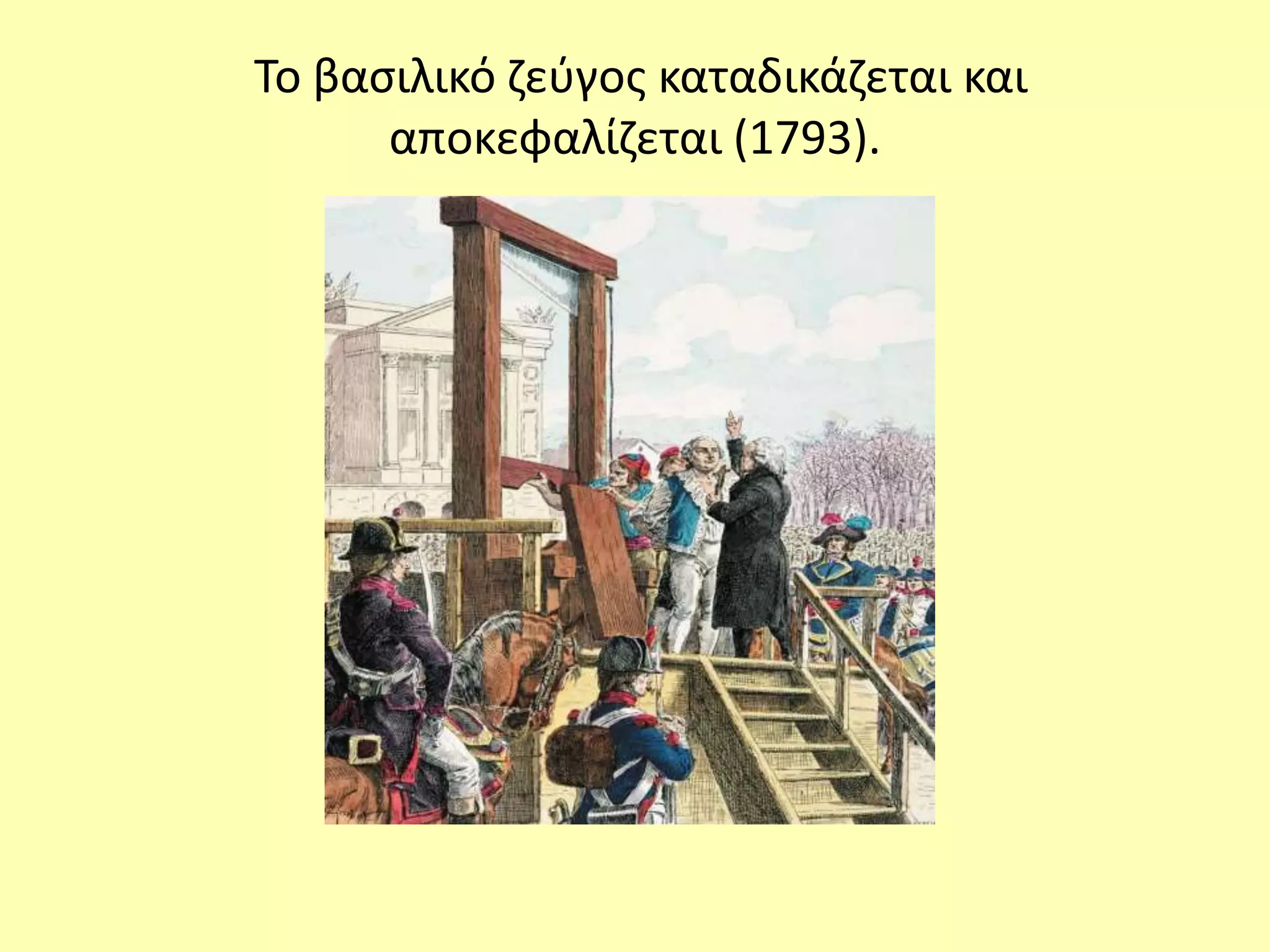 Το βασιλικό ζεύγος καταδικάζεται και
αποκεφαλίζεται (1793).
 