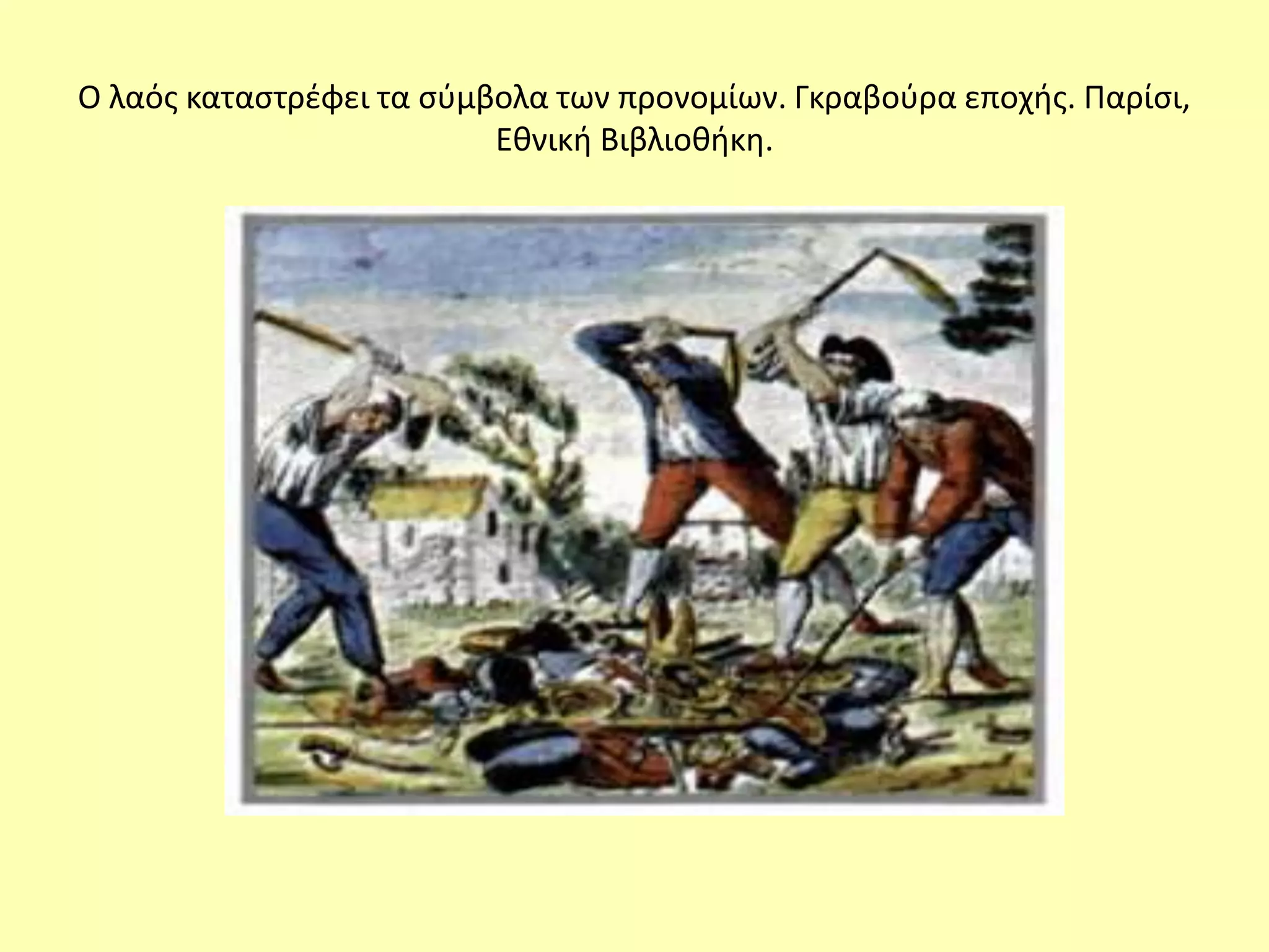 Ο λαός καταστρέφει τα σύμβολα των προνομίων. Γκραβούρα εποχής. Παρίσι,
Εθνική Βιβλιοθήκη.
 