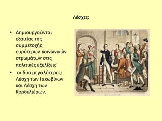 Λέσχες:
• Δημιουργούνται
εξαιτίας της
συμμετοχής
ευρύτερων κοινωνικών
στρωμάτων στις
πολιτικές εξελίξεις˙
• οι δύο μεγαλύτερες:
Λέσχη των Ιακωβίνων
και Λέσχη των
Κορδελιέρων.
 