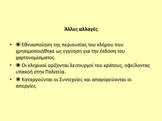 Άλλες αλλαγές
• ◉ Εθνικοποίηση της περιουσίας του κλήρου που
χρησιμοποιήθηκε ως εγγύηση για την έκδοση του
χαρτονομίσματος.
• ◉ Οι κληρικοί ορίζονται λειτουργοί του κράτους, οφείλοντας
υπακοή στην Πολιτεία.
• ◉ Καταργούνται οι Συντεχνίες και απαγορεύονται οι
απεργίες.
 
