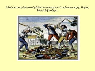 Ο λαός καταστρέφει τα σύμβολα των προνομίων. Γκραβούρα εποχής. Παρίσι,
Εθνική Βιβλιοθήκη.
 
