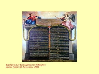 Διακήρυξη των Δικαιωμάτων του Ανθρώπου
και του Πολίτη (26 Αυγούστου 1789).
 