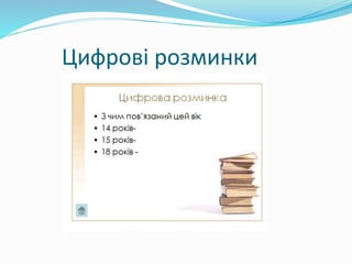 Цифрові розминки
 