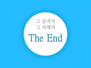 그 공격자 그 피해자 (공격 시나리오), That Attacker That Victim (Attack Scenario) - by. 정다운 (Da-woon Jeong)