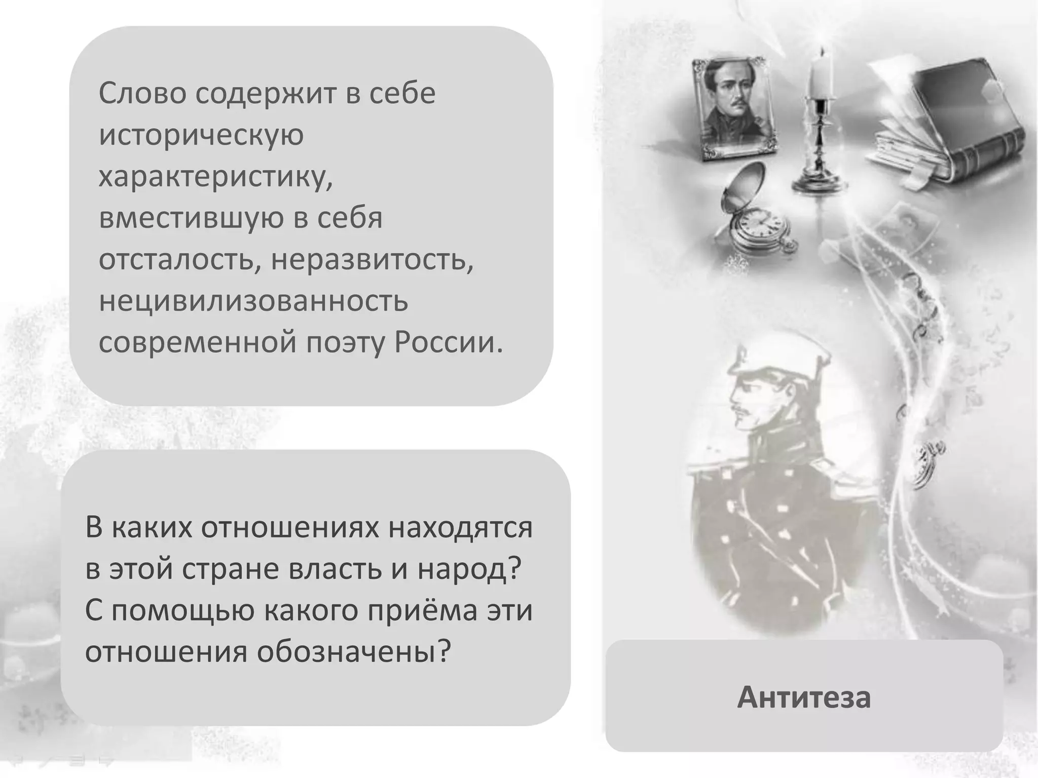 В каких отношениях находятся
в этой стране власть и народ?
С помощью какого приёма эти
отношения обозначены?
Слово содержит в себе
историческую
характеристику,
вместившую в себя
отсталость, неразвитость,
нецивилизованность
современной поэту России.
Антитеза
 