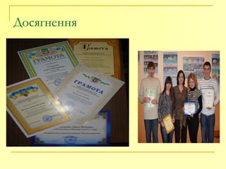 Досягнення
 