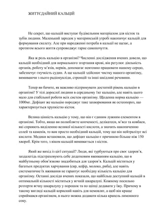 Життєдайний кальцій | PDF