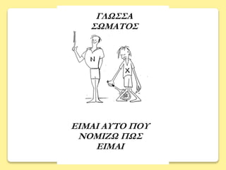 γλωσσα του σωματοσ