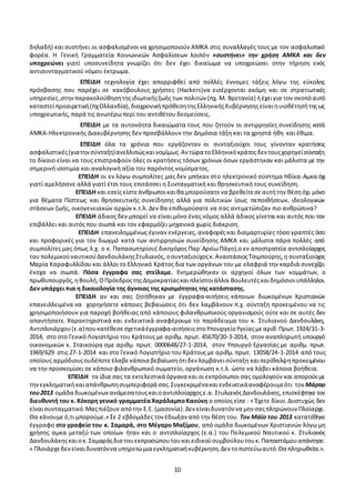 10
υποχρέωση για την έκδοση ΑΜΚΑ που απορρέει από τις σχετικές νομοθετικές διατάξεις (τον τρομονόμο
δηλαδή) και συστήνει οι ασφαλισμένοι να χρησιμοποιούν ΑΜΚΑ στις συναλλαγές τους με τον ασφαλιστικό
φορέα. Η Γενική Γραμματεία Κοινωνικών Ασφαλίσεων λοιπόν «συστήνει» την χρήση ΑΜΚΑ και δεν
υποχρεώνει γιατί υποσυνείδητα γνωρίζει ότι δεν έχει δικαίωμα να υποχρεώσει στην τήρηση ενός
αντισυνταγματικού νόμου έκτρωμα.
ΕΠΕΙΔΗ τεχνολογία έχει απορριφθεί από πολλές έννομες τάξεις λόγω της εύκολης
πρόσβασης που παρέχει σε κακόβουλους χρήστες (Hackers)να εισέρχονται ακόμη και σε στρατιωτικές
υπηρεσίες,στηνπαρακολούθησητηςιδιωτικήςζωής των πολιτών (πχ. Μ. Βρετανία) ήέχειγια τον σκοπόαυτό
καταστείπροαιρετική(πχΟλλανδία),διαχρονικήπρόθεσητηςΕλληνικήςΚυβέρνησηςείναιηυιοθέτησήτηςως
υποχρεωτικής, παρά τις ανωτέρω περί του αντιθέτου δεσμεύσεις.
ΕΠΕΙΔΗ με τα αυτονόητα δικαιώματα τους που ζητούν οι αντιρρησίες συνείδησης κατά
ΑΜΚΑ-Ηλεκτρονικής Διακυβέρνησης δεν προσβάλλουν την Δημόσια τάξη και τα χρηστά ήθη και έθιμα.
ΕΠΕΙΔΗ όλα τα χρόνια που εργάζονταν οι συνταξιούχοι τους γίνονταν κρατήσεις
ασφαλιστικές(γιατηνσύνταξη)ανελλιπώςκαινομίμως.Αν τώρα τοΕλληνικόκράτοςδεν τουςχορηγείσύνταξη
το δίκαιο είναι να τους επιστραφούν όλες οι κρατήσεις τόσων χρόνων όσων εργάστηκαν και μάλιστα με την
σημερινή ισοτιμία και αναλογική αξία του παρόντος νομίσματος.
ΕΠΕΙΔΗ οι εν λόγω συμπολίτες μας δεν μπήκαν στο ηλεκτρονικό σύστημα Ηδίκα-Αμκα όχι
γιατί αμελήσανε αλλά γιατί έτσι τους επιτάσσει η Συνταγματική και θρησκευτική τους συνείδηση.
ΕΠΕΙΔΗ και εσείς είστεάνθρωποικαιθα μπορούσατενα βρεθείτεσεαυτήτην θέσηόχι μόνο
για θέματα Πίστεως και θρησκευτικής συνείδησης αλλά για πολιτικών ίσως πεποιθήσεων, ιδεολογικών
στάσεων ζωής, οικογενειακών αρχών κ.τ.λ. Δεν θα επιθυμούσατε να σας αντιμετώπιζαν πιο ανθρώπινα?
ΕΠΕΙΔΗ άδικος δεν μπορεί να είναι μόνο ένας νόμος αλλά άδικος γίνεται και αυτός που τον
επιβάλλει και αυτός που σιωπά και τον εφαρμόζει μηχανικά χωρίς διάκριση.
ΕΠΕΙΔΗ επανειλημμένως έγιναν ενέργειες, αναφορές και διαμαρτυρίες τόσο γραπτές όσο
και προφορικές για τον διωγμό κατά των αντιρρησιών συνείδησης ΑΜΚΑ και μάλιστα πάρα πολλές από
συμπολίτες μας όπως λ.χ. ο εν αποστρατεία αντιπλοίαρχος του πολεμικού ναυτικού Δανδουλάκης Στυλιανός,
οσυνταξιούχοςκ.ΑναστάσιοςΤσιμπούρης,ησυνταξιούχοςΜαρίαΚαραφυλλίδουκαιάλλοιτοΕλληνικόΚράτος
δια των οργάνων του με ελαφριά την καρδιά συνεχίζει ένοχα να σιωπά. Πόσα έγγραφα σας στείλαμε.
Ενημερώθηκανοιαρχηγοίόλων των κομμάτων,ο πρωθυπουργός,η Βουλή, Ο Πρόεδροςτης Δημοκρατίαςκαι
πλείστοι άλλοι Βουλευτές και δημόσιοι υπάλληλοι. Δεν υπάρχει πια η δικαιολογία της άγνοιας της
κρισιμότητας της κατάστασης.
ΕΠΕΙΔΗ αν και σας ζητήθηκαν με έγγραφα-αιτήσεις κάποιων διωκομένων Χριστιανών
επανειλλειμένα να χορηγήσετε κάποιες βεβαιώσεις ότι δεν λαμβάνουν π.χ. σύνταξη προκειμένου να τις
χρησιμοποιήσουν για παροχή βοήθειας από κάποιους φιλανθρωπικούς οργανισμούς ούτε και σε αυτές δεν
απαντήσατε. Χαρακτηριστικά και ενδεικτικά αναφέρουμε το παράδειγμα του κ. Στυλιανού Δανδουλάκη,
Αντιπλοιάρχου(ε.α)πουκατέθεσεσχετικάέγγραφα-αιτήσειςστοΥπουργείοΥγείαςμεαριθ.Πρωτ.1924/31-3-
2014, στο στο Γενικό Λογιστήριο του Κράτους με αριθμ. πρωτ. 45670/20-3-2014, στον αναπληρωτή υπουργό
οικονομικών κ. Σταικούρα σμε αριθμ. πρωτ. 0000648/27-1-2014, στον Υπουργό Εργασίας με αριθμ. πρωτ.
1969/629 στις 27-1-2014 και στο Γενικό Λογιστήριο του Κράτους με αριθμ. πρωτ. 13058/24-1-2014 από τους
οποίους αρμόδιουςουδέποτεέλαβε κάποια βεβαίωσηότιδεν λαμβάνεισύνταξη καιπερίθαλψηπροκειμένου
να την προσκομίσει σε κάποιο φιλανθρωπικό σωματείο, οργάνωση κ.τ.λ. ώστε να λάβει κάποια βοήθεια.
ΕΠΕΙΔΗ τα ίδια σας τα εκτελεστικά όργανα και οι εκπρόσωποι σας ομολογούν και απορούν με
τηνεγκληματικήκαιαπάνθρωπησυμπεριφορά σας.Συγκεκριμένακαιενδεικτικάαναφέρουμεότι τον Μάρτιο
του2013 ομάδα διωκομένωνανάμεσατουςκαιοαντιπλοίαρχοςε.α.ΣτυλιανόςΔανδουλάκης,επισκέφτηκετον
διευθυντή του κ. Κόκορη γενικό γραμματέαΧαράλαμποΚαούκη ο οποίος είπε : « Έχετε δίκιο.Δυστυχώς δεν
είναισυνταγματικό.Μαςπιέζουν απότην Ε.Ε. (μασονία).Δεν είναιδυνατόν να μην σαςπληρώνουν Πλοίαρχε.
Θα κάνουμεό,τι μπορούμε.» Σε 2 εβδομάδες τον έδιωξαν από την θέση του. Τον Μάϊο του 2013 κατατέθηκε
έγγραφο στο γραφείο του κ. Σαμαρά, στο Μέγαρο Μαξίμου, από ομάδα διωκομένων Χριστιανών λόγω μη
χρήσης αμκα μεταξύ των οποίων ήταν και ο αντιπλοίαρχος (ε.α.) του Πολεμικού Ναυτικού κ. Στυλιανός
Δανδουλάκηςκαιοκ.Σαμαράςδια τουεκπροσώπουτουκαιειδικούσυμβούλουτουκ.Παπαστάμουαπάντησε:
 