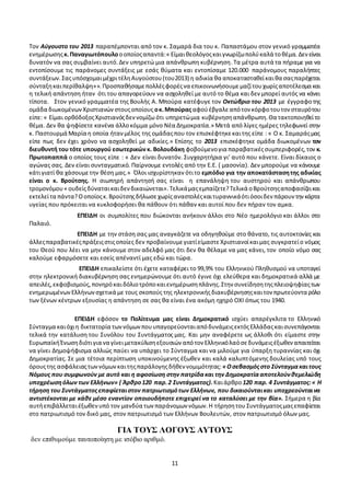 11
« Πλοιάρχεδενείναιδυνατόννα υπηρετώμια εγκληματικήκυβέρνηση.Δεν τοπιστεύωαυτό.Θα πληρωθείτε.».
Τον Αύγουστο του 2013 παραπέμπονται από τον κ. Σαμαρά δια του κ. Παπαστάμου στον γενικό γραμματέα
ενημέρωσηςκ.Παναγιωτόπουλοοοποίοςαπαντά:« Είμαιθεολόγοςκαιγνωρίζωπολύκαλά τοθέμα. Δενείναι
δυνατόν να σας συμβαίνει αυτό.Δεν υπηρετώ μια απάνθρωπη κυβέρνηση.Τα μέτρα αυτά τα πήραμε για να
εντοπίσουμε τις παράνομες συντάξεις με εσάς θύματα και εντοπίσαμε 120.000 παράνομους παραλήπτες
συντάξεων. ΣαςυπόσχομαιμέχριτέληΑυγούστου(του2013) η αδικία θα αποκατασταθείκαιθα σαςπαρέχεται
σύνταξηκαιπερίθαλψη»». Προσπαθήσαμεπολλέςφορέςνα επικοινωνήσουμεμαζίτουχωρίςαποτέλεσμα και
η τελική απάντηση ήταν ότι του απαγορεύουν να ασχοληθεί με αυτό το θέμα και δεν μπορεί αυτός να κάνει
τίποτα. Στον γενικό γραμματέα της Βουλής Α. Μπούρα κατέφυγε τον Οκτώβριο του 2013 με έγγραφοτης
ομάδα διωκομένωνΧριστιανώνστουςοποίους οκ.Μπούραςαφούέβγαλεαπότον κόρφοτουτον σταυρότου
είπε: « Είμαι ορθόδοξοςΧριστιανόςδεννομίζω ότι υπηρετώμια κυβέρνησηαπάνθρωπη.Θα τακτοποιηθείτο
θέμα. Δεν θα ψηφίσετε κανένα άλλοκόμμα μόνο Νέα Δημοκρατία.» Μετά από λίγες ημέρες τηλεφωνεί στην
κ. Παστουρμά Μαρία η οποία ήτανμέλος της ομάδαςπου τον επισκέφτηκεκαιτης είπε : « Ο κ. Σαμαράςμας
είπε πως δεν έχει χρόνο να ασχοληθεί με αδικίες.» Επίσης το 2013 επισκέφτηκε ομάδα διωκομένων τον
διευθυντή του τότε υπουργού εσωτερικών κ. Βολουδάκη φοβούμενογια παραβατικέςσυμπεριφορές,τον κ.
Πρωτοπαππά ο οποίος τους είπε : « Δεν είναι δυνατόν. Συγχαρητήρια γι’ αυτό που κάνετε. Είναι δίκαιος ο
αγώνας σας. Δεν είναι συνταγματικό. Παίρνουμε εντολές από την Ε.Ε. ( μασονία). Δεν μπορούμε να κάνουμε
κάτιγιατί θα χάσουμετην θέση μας.» Όλοι ισχυρίστηκαν ότιτο εμπόδιο για την αποκατάστασητης αδικίας
είναι ο κ. Βρούτσης. Η σιωπηρή απάντησή σας είναι η επανάληψη του αυστηρού και απάνθρωπου
τρομονόμου« ουδείςδύναταικαιδενδικαιώνεται».Τελικάμαςεμπαίζετε?Τελικά οΒρούτσηςαποφασίζεικαι
εκτελείτα πάντα?Οοποίοςκ.Βρούτσηςδήλωσεχωρίςαναστολέςκαιτυραννικάότιόσοιδεν πάρουν τηνκάρτα
υγείας που πρόκειται να κυκλοφορήσει θα πάθουν ότι πάθαν και αυτοί που δεν πήραν τον αμκα.
ΕΠΕΙΔΗ οι συμπολίτες που διώκονται ανήκουν άλλοι στο Νέο ημερολόγιο και άλλοι στο
Παλαιό.
ΕΠΕΙΔΗ με την στάση σας μας αναγκάζετε να οδηγηθούμε στο θάνατο, τις αυτοκτονίες και
άλλεςπαραβατικέςπράξειςστιςοποίες δεν προβαίνουμεγιατίείμαστεΧριστιανοίκαιμας συγκρατείο νόμος
του Θεού που λέει να μην κάνουμε στον αδελφό μας ότι δεν θα θέλαμε να μας κάνει, τον οποίο νόμο σας
καλούμε εφαρμόσετε και εσείς απέναντί μας εδώ και τώρα.
ΕΠΕΙΔΗ επικαλείστε ότι έχετε καταφέρει το 99,9% του Ελληνικού Πληθυσμού να υποταγεί
στην ηλεκτρονική διακυβέρνηση σας ενημερώνουμε ότι αυτό έγινε όχι ελεύθερα και δημοκρατικά αλλά με
απειλές,εκφοβισμούς,πονηρόκαιδόλιοτρόποκαιενημέρωσηπλάνης.Στην συνείδησητηςπλειοψηφίαςτων
ενημερωμένωνΕλλήνωνσχετικά με τους σκοπούς της ηλεκτρονικήςδιακυβέρνησηςκαιτον πρωτεύοντα ρόλο
των ξένων κέντρων εξουσίας η απάντηση σε σας θα είναι ένα ακόμη ηχηρό ΟΧΙ όπως του 1940.
ΕΠΕΙΔΗ εφόσον το Πολίτευμα μας είναι Δημοκρατικό ισχύει απαρέγκλιτα το Ελληνικό
Σύνταγμα καιόχιη δικτατορία τωννόμωνπουυπαγορεύονταιαπόδυνάμειςεκτόςΕλλάδαςκαισυνεπάγονται
τελικά την κατάλυση του Συνόλου του Συντάγματος μας. Και μην αναφέρετε ως άλλοθι ότι είμαστε στην
ΕυρωπαϊκήΈνωσηδιότιγια να γίνειμετακύλισηεξουσιών απότον Ελληνικόλαόσεδυνάμειςέξωθεν απαιτείται
να γίνει Δημοψήφισμα αλλιώς παύει να υπάρχει το Σύνταγμα και να μιλούμε για ύπαρξη τυραννίας και όχι
Δημοκρατίας. Σε μια τέτοια περίπτωση υποκινούμενης έξωθεν και καλά καλυπτόμενης δουλείας υπό τους
όρουςτης ασφάλειαςτωννόμωνκαιτηςπαράλογηςδήθεν νομιμότητας: «Οσεβασμόςστο Σύνταγμακαιτους
Νόμους που συμφωνούν με αυτό και η αφοσίωση στην πατρίδακαι την Δημοκρατίααποτελούνθεμελιώδη
υποχρέωσηόλων των Ελλήνων» ( Άρθρο120 παρ.2 Συντάγματος). Καιάρθρο 120 παρ. 4 Συντάγματος:« Η
τήρηση του Συντάγματοςεπαφίεταιστον πατριωτισμότων Ελλήνων, που δικαιούνταικαι υποχρεούνταινα
αντιστέκονται με κάθε μέσο εναντίον οποιουδήποτε επιχειρεί να το καταλύσει με την βία». Σήμερα η βία
αυτήεπιβάλλεταιέξωθενυπό τον μανδύα των παράνομων νόμων.Η τήρησητου Συντάγματοςμαςεπαφίεται
στο πατριωτισμό τον δικό μας, στον πατριωτισμό των Ελλήνων Βουλευτών, στον πατριωτισμό όλων μας.
ΓΙΑ ΤΟΥΣ ΛΟΓΟΥΣ ΑΥΤΟΥΣ
δεν επιθυμούμε ταυτοποίηση με ισόβιο αριθμό.
 