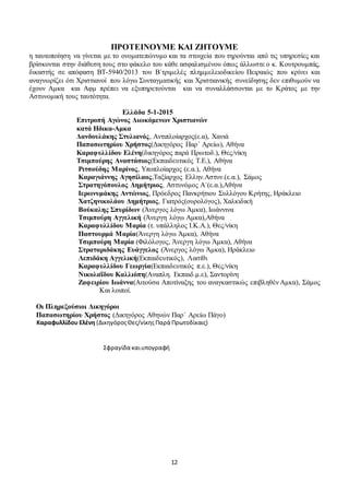 12
ΠΡΟΤΕΙΝΟΥΜΕ ΚΑΙ ΖΗΤΟΥΜΕ
η ταυτοποίηση να γίνεται με το ονοματεπώνυμο και τα στοιχεία που τηρούνται από τις υπηρεσίες και
βρίσκονται στην διάθεση τους στο φάκελο του κάθε ασφαλισμένου όπως άλλωστε ο κ. Κουτρουμπάς,
δικαστής σε απόφαση ΒΤ-5940/2013 του Β΄τριμελές πλημμελειοδικείου Πειραιώς που κρίνει και
αναγνωρίζει ότι Χριστιανοί που λόγω Συνταγματικής και Χριστιανικής συνείδησης δεν επιθυμούν να
έχουν Αμκα και Αφμ πρέπει να εξυπηρετούνται και να συναλλάσσονται με το Κράτος με την
Αστυνομική τους ταυτότητα.
Ελλάδα 5-1-2015
Επιτροπή Αγώνος Διωκόμενων Χριστιανών
κατά Ηδικα-Αμκα
Δανδουλάκης Στυλιανός, Αντιπλοίαρχος(ε.α), Χανιά
Καραφυλλίδου Ελένη(δικηγόρος παρά Πρωτοδ.), Θες/νίκη
Τσιμπούρης Αναστάσιος(Εκπαιδευτικός Τ.Ε.), Αθήνα
Ριτσούδης Μαρίνος, Υποπλοίαρχος (ε.α.), Αθήνα
Καραγιάννης Αγησίλαος,Ταξίαρχος Ελλην.Αστυν.(ε.α.), Σάμος
Στρατηγόπουλος Δημήτριος, Αστυνόμος Α΄(ε.α.),Αθήνα
Ιερωνυμάκης Αντώνιος, Πρόεδρος Πανκρήτιου Συλλόγου Κρήτης, Ηράκλειο
Χατζηνικολάου Δημήτριος, Γιατρός(ουρολόγος), Χαλκιδική
Βούκαλης Σπυρίδων (Άνεργος λόγω Άμκα), Ιωάννινα
Τσιμπούρη Αγγελική (Άνεργη λόγω Αμκα),Αθήνα
Καραφυλλίδου Μαρία (τ. υπάλληλος Ι.Κ.Α.), Θες/νίκη
Παστουρμά Μαρία(Άνεργη λόγω Άμκα), Αθήνα
Τσιμπούρη Μαρία (Φιλόλογος, Άνεργη λόγω Άμκα), Αθήνα
Στραταριδάκης Ευάγγελος (Άνεργος λόγω Άμκα), Ηράκλειο
Λεπιδάκη Αγγελική(Εκπαιδευτικός), Λασίθι
Καραφυλλίδου Γεωργία(Εκπαιδευτικός π.ε.), Θες/νίκη
Νικολαΐδου Καλλιόπη(Αναπλη. Εκπαιδ.μ.ε), Σαντορίνη
Ζαφειρίου Ιωάννα(Αιτούσα Αποτίναξης του αναγκαστικώς επιβληθέν Αμκα), Σάμος
Και λοιποί.
Η Πληρεξούσια Δικηγόρος
Καραφυλλίδου Ελένη (ΔικηγόροςΘες/νίκηςΠαρά Πρωτοδίκαις)
Σφραγίδα καιυπογραφή
 