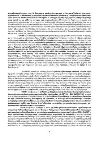 4
την εγγύηση του κράτους. Όλα τα κρατικά όργανα οφείλουν να διασφαλίζουν την ανεμπόδιστη και
αποτελεσματική άσκηση τους. Τα δικαιώματα αυτά ισχύουν και στις σχέσεις μεταξύ ιδιωτών στις οποίες
προσιδιάζουν.Οι κάθεείδους περιορισμοί πουμπορούν κατάτο Σύνταγμα να επιβληθούνσταδικαιώματα
αυτά πρέπεινα προβλέπονταιείτεαπευθείαςαπότο Σύνταγμαείτε από νόμο, εφόσον υπάρχειεπιφύλαξη
υπέρ αυτού και να σέβονται την αρχή της αναλογικότητας». Με βάση την Αρχή αυτή ανάμεσα στις
απαραίτητες προϋποθέσεις για την λήψη ή την μη λήψη ενός μέτρου από μέρους της Διοίκησης είναι και η
αναγκαιότητα του δηλαδή να συνεπάγεται το μέτρο αυτό τα λιγότερα δυνατά μειονεκτήματα για τον ιδιώτη
και τα μειονεκτήματα να μηνυποσκελίζουντα πλεονεκτήματα.Στιςπεριπτώσειςτων τόσων συνταξιούχωνκαι
άλλων αδικουμένων που ζήτησαν επανειλημμένα τα αυτονόητα, όπως συντάξεις και περίθαλψη με την
αρνητική απόφαση του Ελληνικού Κράτους μετατρέπει τα πρόσωπα αυτά σε άτομα γεμάτα μειονεκτήματα
εξορίζοντας τα από την κοινωνία.
ΕΠΕΙΔΗ πέρα απότοβιβλίοτηςΑποκάλυψηςτουΕυαγγελιστήΙωάννηπουεντάσσεταισεσχετικές
με την εποχή μας προφητείες της Αγίας Γραφής, τις προρρήσεις σύγχρονων γνωστών ή αφανών γερόντων
υπάρχουνκαι προφητείεςΑγίων της ΟρθοδόξουΕκκλησίας μας για τις κάρτες, αριθμούςκ.τ.λ.όπως π.χ. του
Αγίου Εφραίμ και άλλων. Όλα αυτά αποτελούν την λεγόμενη Ορθόδοξη παράδοση η οποία προστατεύεται
από το Σύνταγμα και συγκεκριμένα από το άρθρο 3 Συντάγματος. ( 1. Επικρατούσα θρησκεία στην Ελλάδα
είναιη θρησκείατηςΑνατολικήςΟρθοδόξουΕκκλησίαςτουΧριστού.ΗΟρθόδοξηΕκκλησίατηςΕλλάδας,που
γνωρίζει κεφαλή της τον Κύριο ημών Ιησού Χριστό, υπάρχει αναπόσπαστα ενωμένη δογματικά με την
Μεγάλη Εκκλησία της Κωνσταντινούπολης και με κάθε άλλη ομόδοξη Εκκλησία του Χριστού. Τηρεί
απαρασάλευτα, όπως εκείνες, τους ιερούς αποστολικούς και συνοδικούς κανόνες και τις ιερές
παραδόσεις......) Από το ίδιο λοιπόν άρθρο προστατεύονται και οι ιεροί κανόνες της Εκκλησίας μας. Η λήψη
καιχρήσητου αριθμούΑΜΚΑ έρχεταισεαντίθεσημετην ιερά αυτήπαράδοσηόπωςκαιμετοκανονικόδίκαιο
της Εκκλησίας μας (τους ιερούς κανόνες) αφού ισοδυναμεί με έγκλημα πίστεως με σοβαρές σωτηριολογικές
συνέπειες. Ο ΑΜΚΑ είναι λοιπόν για έναν ακόμη λόγο αντισυνταγματικός επειδή ακριβώς η χρήση του
προσβάλλει την ιερά παράδοση και τους ιερούς κανόνες που προστατεύονται από το άρθρο 3 του
Συντάγματος.
ΕΠΕΙΔΗ το άρθρο 153 του τρομονόμου προκαταλαμβάνει την δικαστική εξουσία αφού
ορίζει ότι κανείςδεν μπορεί να δικαιωθεί καινα εισπράξεισυντάξειςκαιγενικότερα πάσηςφύσεωςπαροχές,
επιδόματα καιβοηθήματα εάνδενδιαθέτειΑΜΚΑ. Ό,τιέγκλημα καινα πράξεικανείςηνομοθεσία πάντα του
δίνει το δικαίωμα να καταφεύγει στο δικαστήριο αν αισθάνεται ότι αδικείται. Και έρχεται ο μοναδικός στα
παγκόσμια χρονικά τρομονόμοςμετο άρθρο153 να απαγορεύσειτην δυνατότητατηςδικαστικήςεξουσίαςνα
επέμβει και λειτουργώντας έτσι ως ένα εργαλείο θανάτου που σκοτώνει ανθρώπους. Ως γνωστό είναι
αντισυνταγματικό η νομοθετική εξουσία να υπεισέρχεται και να κανονίζει θέματά κρίσεως της δικαστικής εκ
τωνπροτέρων (26 Συντ.Αρχήτης διάκρισηςτων εξουσιών).Σύμφωναμετο 87 παρ.2 Συντάγματοςοι δικαστές
δεν υποχρεούνται να συμμορφώνονται με διατάξεις που έχουν τεθεί κατά κατάλυση του Συντάγματός.
ΕΠΕΙΔΗ σύμφωνα μετο άρθρο9παρ.1τηςΕυρωπαϊκής Σύμβασης«Διατην προάσπισητων
δικαιωμάτων του ανθρώπου και των θεμελιωδών ελευθεριών», ν.δ. 53/1974 ( ΦΕΚ Α 256111974), κείμενο
απότοοποίο δεσμεύεταιηΕλλάδα σύμφωναμετοάρθρο 28παρ.1 Συντάγματος, «πανπρόσωποδικαιούται
εις την ελευθερία σκέψεως, συνειδήσεως και θρησκείας, το δικαίωμα τούτο επάγεται την ελευθερία
αλλαγής θρησκείας ή πεποιθήσεων, ως και την ελευθερία εκδηλώσεως της θρησκείας ή των πεποιθήσεων
μεμονωμένος ή συλλογικώς δημόσια ή κατ’ ιδίαν, δια της λατρείας, της παιδείας και της ασκήσεως των
θρησκευτικών καθηκόντων και τελετουργιών».
ΕΠΕΙΔΗ σύμφωνα με το άρθρο18 του ν. 246211997 ( κύρωση του ΔιεθνούςΣυμφώνουγια τα
ατομικά και πολιτικά δικαιώματα και του Δευτέρου Προαιρετικού Πρωτοκόλλου στο Διεθνές Σύμφωνο για
ταατομικά και πολιτικάδικαιώματα σχετικούμε τηνκατάργησητηςποινής τουθανάτου( ΦΕΚ Α 25/1997) «
Κάθε πρόσωπο έχει δικαίωμα στην ελευθερία σκέψης συνείδησης και θρησκείας»: Αυτό το δικαίωμα
περιλαμβάνειτηνελευθερία ναέχειήνα υιοθετείκανείςτηθρησκείαήτην πεποίθησητηςεπιλογήςτου,καθώς
καιτηνελευθερία να εκδηλώνειτηνθρησκείαήτην πεποίθησητου,ατομικά ήαπόκοινούμεάλλουςμέσωτης
λατρείας,πράξεωνιεροτελεστίας,πρακτικήςκαιδιδασκαλίας.Κανείς δεν υπόκειταισεκαταναγκασμό πουθα
μπορούσε να παρεμποδίσει την ελευθερία του να έχει ή να υιοθετήσει την θρησκεία ή τις πεποιθήσεις της
 