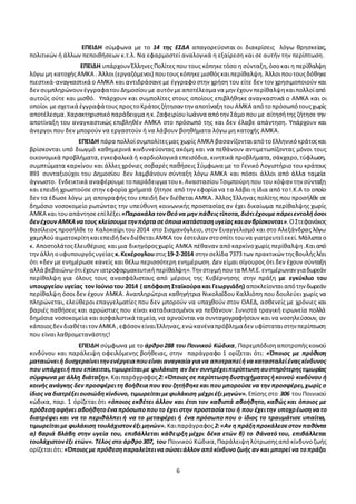 6
ΑΜΚΑ-ηλεκτρονικής διακυβέρνησης.
ΕΠΕΙΔΗ σύμφωνα με το 14 της ΕΣΔΑ απαγορεύονται οι διακρίσεις λόγω θρησκείας,
πολιτικών ή άλλων πεποιθήσεων κ.τ.λ. Να εφαρμοστεί αναλογικά η εξαίρεση και σε αυτήν την περίπτωση.
ΕΠΕΙΔΗ υπάρχουνΈλληνεςΠολίτες που τους κόπηκετόσο η σύνταξη,όσοκαι η περίθαλψη
λόγω μη κατοχήςΑΜΚΑ . Άλλοι(εργαζόμενοι) πουτουςκόπηκεμισθόςκαιπερίθαλψη. Άλλοιπουτουςδόθηκε
πιεστικά-αναγκαστικά ο ΑΜΚΑ και αντιδράσανεμε έγγραφοστην χρήση του είτε δεν τον χρησιμοποιούν και
δενσυμπληρώνουνέγγραφατουΔημοσίουμε αυτόν μεαποτέλεσμα να μην έχουν περίθαλψηκαιπολλοίαπό
αυτούς ούτε και μισθό. Υπάρχουν και συμπολίτες στους οποίους επιβλήθηκε αναγκαστικά ο ΑΜΚΑ και οι
οποίοι μεσχετικά έγγραφάτουςπροςτοΚράτοςζήτησαν την αποτίναξητου ΑΜΚΑ απότοπρόσωπότουςχωρίς
αποτέλεσμα.Χαρακτηριστικόπαράδειγμα ηκ.ΖαφειρίουΙωάννα απότην Σάμο που με αίτησήτης ζήτησε την
αποτίναξη του αναγκαστικώς επιβληθέν ΑΜΚΑ στο πρόσωπό της και δεν έλαβε απάντηση. Υπάρχουν και
άνεργοι που δεν μπορούν να εργαστούν ή να λάβουν βοηθήματα λόγω μη κατοχής ΑΜΚΑ.
ΕΠΕΙΔΗ πάρα πολλοίσυμπολίτεςμας χωρίς ΑΜΚΑ βασανίζονταιαπότοΕλληνικόκράτοςκαι
βρίσκονται υπό διωγμό καθημερινά κινδυνεύοντας ακόμη και να πεθάνουν αντιμετωπίζοντας μόνοι τους
οικονομικά προβλήματα, εγκεφαλικά ή καρδιολογικά επεισόδια, κινητικά προβλήματα,σάκχαρο,τύφλωση,
συμπτώματα καρκίνου και άλλες χρόνιες σοβαρές παθήσεις Σύμφωνα με το Γενικό Λογιστήριο του κράτους
893 συνταξιούχοι του Δημοσίου δεν λαμβάνουν σύνταξη λόγω ΑΜΚΑ και πόσοι άλλοι από άλλα ταμεία
άγνωστο. Ενδεικτικά αναφέρουμε τοπαράδειγμα τουκ.ΑναστασίουΤσιμπούρηπου του κόψαν την σύνταξη
και επειδή χρωστούσε στην εφορία χρήματά ζήτησε από την εφορία να τα λάβει η ίδια από το Ι.Κ.Α το οποίο
δεν τα έδωσε λόγω μη απογραφής του επειδή δεν διέθεται ΑΜΚΑ. Άλλος Έλληνας πολίτης που προσήλθε σε
δημόσιο νοσοκομείο ρωτώντας την υπεύθυνη κοινωνικής προστασίας αν έχει δικαίωμα περίθαλψης χωρίς
ΑΜΚΑ και τουαπάντησεεπίλέξει «ΠαρακάλατονΘεόνα μην πάθειςτίποτα,διότιέχουμεπάρειεντολήόσοι
δενέχουνΑΜΚΑνατους κλείσουμετηνπόρτασεόποιακατάστασηυγείαςκαιανβρίσκονται». ΟΣτεφανάκος
Βασίλειος προσήλθε το Καλοκαίρι του 2014 στο Σισμανόγλειο, στον Ευαγγελισμό και στο Αλεξάνδρας λόγω
χαμηλούαιματοκρίτηκαιεπειδήδενδιέθεταιΑΜΚΑ τον έστειλαν στοσπίτι τουνα γιατρευτείεκεί. Μάλιστα ο
κ. ΑποστολάτοςΕλευθέριος και μια δικηγόροςχωρίς ΑΜΚΑ πέθαναν απόκαρκίνοχωρίς περίθαλψη.Καιαπό
τηνάλληουφυπουργόςυγείας κ.Κεκέρογλουστις19-2-2014 στην σελίδα 7373 των πρακτικών τηςΒουλήςλέει
ότι «δεν με ενημέρωσε κανείς και θέλω περισσότερη ενημέρωση.Δεν είμαι σίγουρος ότι δεν έχουν σύνταξη
αλλά βεβαιώνωότιέχουν ιατροφαρμακευτικήπερίθαλψη».Την στιγμήπουτα Μ.Μ.Ε. ενημέρωναν γιαδωρεάν
περίθαλψη για όλους τους ανασφάλιστους από μέρους της Κυβέρνησης στην πράξη με εγκύκλιο του
υπουργείουυγείας τον Ιούνιοτου 2014 ( απόφασηΣταϊκούρακαι Γεωργιάδη) αποκλείονταιαπότηνδωρεάν
περίθαλψη όσοι δεν έχουν ΑΜΚΑ. Αναπληρώτρια καθηγήτρια Νικολαΐδου Καλλιόπη που δουλεύει χωρίς να
πληρώνεται, ελεύθεροι επαγγελματίες που δεν μπορούν να υπαχθούν στον ΟΑΕΔ, ασθενείς με χρόνιες και
βαριές παθήσεις και αρρώστιες που είναι καταδικασμένοι να πεθάνουν. Συνιστά τραγική ειρωνεία πολλά
δημόσια νοσοκομεία και ασφαλιστικά ταμεία, να αρνούνται να συνταγογραφήσουν και να νοσηλεύσουν, αν
κάποιοςδενδιαθέτειτονΑΜΚΑ ,εφόσονείναιΈλληνας,ενώκανέναπρόβλημαδεν υφίσταταιστην περίπτωση
που είναι λαθρομετανάστης!
ΕΠΕΙΔΗ σύμφωνα με το άρθρο288 του Ποινικού Κώδικα, Παρεμπόδισηαποτροπήςκοινού
κινδύνου και παράλειψη οφειλόμενης βοήθειας, στην παράγραφο 1 ορίζεται ότι: «Όποιος με πρόθεση
ματαιώνειή δυσχεραίνειτηνενέργειαπουείναι αναγκαίαγιανα αποτραπείήνακατασταλείέναςκίνδυνος
που υπάρχειή που επίκειται,τιμωρείταιμε φυλάκιση αν δεν συντρέχειπερίπτωσηαυστηρότερηςτιμωρίας
σύμφωνα με άλλη διάταξη». Καιπαράγραφος2:«Όποιος σε περίπτωσηδυστυχήματοςήκοινού κινδύνου ή
κοινής ανάγκης δεν προσφέρειτη βοήθειαπου του ζητήθηκεκαι που μπορούσενα την προσφέρει,χωρίς ο
ίδιος ναδιατρέξειουσιώδη κίνδυνο, τιμωρείταιμεφυλάκιση μέχριέξι μηνών». Επίσης στο 306 τουΠοινικού
κώδικα, παρ. 1 όρίζεται ότι «όποιος εκθέτει άλλον και έτσι τον καθιστά αβοήθητο, καθώς και όποιος με
πρόθεσηαφήνει αβοήθητοέναπρόσωποπου το έχει στην προστασίατου ή που έχειτην υποχρέωσηνατο
διατρέφει και να το περιθάλπει ή να το μεταφέρει ή ένα πρόσωπο που ο ίδιος το τραυμάτισε υπαίτια,
τιμωρείταιμε φυλάκιση τουλάχιστονέξι μηνών». Καιπαράγραφος2:«Αν η πράξηπροκάλεσεστον παθόντα
α) βαριά βλάβη στην υγεία του, επιβάλλεται κάθειρξη μέχρι δέκα ετών β) το θάνατό του, επιβάλλεται
τουλάχιστονέξι ετών». Τέλος στο άρθρο307, του Ποινικού Κώδικα,Παράλειψηλύτρωσηςαπόκίνδυνοζωής
 