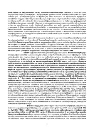 7
ορίζεταιότι:«Όποιοςμε πρόθεσηπαραλείπεινασώσειάλλον απόκίνδυνο ζωής αν και μπορεί να τοπράξει
χωρίς κίνδυνο της δικής του ζωής ή υγείας, τιμωρείται με φυλάκιση μέχρι ενός έτους». Έγιναν αμέτρητες
διαμαρτυρίες,αιτήσεις,αναφορές κ.τ.λ. προφορικές και γραπτές τόσο σε ατομικόόσο και σε και συλλογικό
επίπεδο προς εκτελεστικά όργανα του Κράτους τα οποία κωφεύουν και αρνούνται να προβούν σε
οποιαδήποτεενέργεια εκθέτονταςέτσισεκίνδυνογια βλάβηυγείαςακόμηκαιαπώλειαζωήςτων αντιρρησιών
συνείδησης ΑΜΚΑ διότι οι ίδιοι δεν δύνανται να καλύψουν από μόνοι τους τα έξοδα για ιατροφαρμακευτική
περίθαλψηακόμηκαι για διατροφή. Ενδεικτικά αναφέρουμετην κρισιμότητα τηςκαρδιολογικήςκατάστασης
υγείας του αντιπλοιάρχου (ε.α.) κ Στυλιανού Δανδουλάκη που χρήζει τακτικής παρακολούθησης και
εγχειρήσεως. ΟιιθύνοντεςτουΚράτουςπληρούν όλεςτιςπαραπάνωπροϋποθέσειςτουποινικούνόμου.Ποιοι
δίκαιοι δικαστές θα εφαρμόσουν τον νόμο και ποιος θα τους τιμωρήσει; Στο Υπουργείο Υγείας αποδίδονται
από τα ασφαλιστικά ταμεία τα χρήματα για το κονδύλιο υγείας ωστόσο το Υπουργείο Υγείας δεν παρέχει
ιατροφαρμακευτική περίθαλψη σε όσους δεν διαθέτουν ΑΜΚΑ εκθέτοντας τους έτσι σε κίνδυνο. Η ακαμψία
της Διοίκησης συνεχίζεται.
ΕΠΕΙΔΗ έχετεκάθεδικαίωμα καιελευθερία να μην πιστεύετεσεόλα αυτά τα θρησκευτικά
Πιστεύω περί αριθμών και είναι σεβαστό. Όμως αν θεωρήσουμε ότι για κάποιους από εσάς είναι τρέλα η μη
λήψηΑΜΚΑ θααφήνατεποτέ έναντρελό να αυτοκτονήσει πέφτονταςαπόμπαλκόνι.Αντίθετα μάλισταόταν
γίνονταιγνωστέςοι κακέςπροθέσειςκάποιουνα θέσειτέρμα στην ζωή του και η πυροσβεστικήέρχεταικαιη
αστυνομία καιτο ασθενοφόρο,ψυχολόγοικαιόλες οι αρμόδιεςυπηρεσίες, καιόλοι αυτοί ως λειτουργοίτου
κράτους φροντίζουν και κάνουν ό,τι περνάει από το χέρι τους προκειμένου να ζήσει ο συνάνθρωπος μας.
Κατ΄όμοιο τρόπο έχετε χρέος να φροντίσετε τους συμπολίτες μας που δεν έλαβαν ΑΜΚΑ.
ΕΠΕΙΔΗ ψηφίστηκε πολύ κακώς τον Σεπτέμβριο του 2014 ο Αντιρατσιστικός Νόμος ο
οποίος αντιβαίνειστα ήθη,τιςπαραδόσεις,την ιστορίακαιτην ΠίστητουΕλληνικούλαούαφούέχειως σκοπό
να τον φιμώσει ώστε να μην αντιδρά σε ξένα και επιβλαβή στοιχεία που στοχεύουν στην αλλοτρίωση του.
Λυπούμαστε που ψηφίσατε αυτόν τον άθεο και ανθελληνικό και αντιδημοκρατικό νόμο,όσοι τον ψηφίσατε.
Σύμφωνα λοιπόν με το άρθρο 1 του αντιρατσιστικού νόμου 4285/2014 παρ. 1 ορίζεται ότι: «Όποιος με
πρόθεση,δημόσια,προφορικάήδιατουτύπου,μέσω τουδιαδικτύουή με οποιοδήποτεάλλομέσοήτρόπο,
υποκινεί,προκαλεί,διεγείρειή προτρέπεισεπράξειςήενέργειεςπου μπορούνναπροκαλέσουνδιακρίσεις,
μίσος ή βία κατά προσώπου ή ομάδας προσώπων, που προσδιορίζονται με βάση τη φυλή, το χρώμα, τη
θρησκεία, τις γενεαλογικές καταβολές, την εθνική ή εθνοτική καταγωγή, το σεξουαλικό προσανατολισμό,
την ταυτότηταφύλου ή την αναπηρία,κατάτρόποπουεκθέτεισε κίνδυνο τη δημόσια τάξηή ενέχει απειλή
γιατηζωή,την ελευθερίαήτησωματικήακεραιότητατωνωςάνωπροσώπων,τιμωρείταιμεφυλάκισητριών
(3) μηνών έωςτριών (3) ετώνκαι με χρηματικήποινή πέντεέως είκοσι χιλιάδων (5.000 - 20.000) ευρώ».Και
παράγραφος 5: " Αν η πράξη των προηγουμένων παραγράφων τελέστηκε από δημόσιο λειτουργό ή
υπάλληλο,κατά τηνάσκησητωνανατεθειμένων σεαυτόνκαθηκόντων,επιβάλλεται:α)στιςπεριπτώσειςτων
παραγράφων1και2,φυλάκισηέξι(6) μηνώνέωςτριών (3) ετών καιχρηματικήποινήδέκα χιλιάδων έωςείκοσι
πέντε χιλιάδων (10.000-25.000) ευρώ και β) στην περίπτωση της παραγράφου 3, φυλάκισητουλάχιστον ενός
(1) έτουςκαιχρηματικήποινήείκοσιπέντεχιλιάδωνέωςπενήνταχιλιάδων (25.000 - 50.000) ευρώ.» Στο άρθρο
5 του ίδιου νόμου ορίζεται ότι:"1. Οι πράξεις που περιγράφονται στον παρόντα νόμο, καθώς και τα
εγκλήματα που τελούνται συνεπεία αυτών, διώκονται αυτεπαγγέλτως." Εφόσον όμως τον ψηφίσατε εσείς
πρώτοι θα έπρεπε να τον εφαρμόσετε. Σας ενημερώνουμε λοιπόν ότι είναι πράξη μίσους η μη χορήγηση
σύνταξης,μισθώνκαιάλλωνπλεονεκτημάτων λόγωθρησκευτικών πεποιθήσεων.Μάλισταανώτατηδικαστική
λειτουργός της οποιας τα στοιχεία βρίσκονται στην διάθεσή μας, δήλωσε με μανία τα εξής: «Έχουμε λάβει
εντολή όλοι οι Έλληνες να υπαχθούν στο σύστημα Ηδίκα-Άμκα και όσοι δεν ενταχθούν να εξοντωθούν μέχρι
θανάτουκαιπροτείνουμενα φύγετεαπότηνΕλλάδακαινα κατοικήσετεσετριτοκοσμικέςχώρες».Εφαρμόστε
λοιπόν τον αντιρατσιστικό νόμο.
ΕΠΕΙΔΗ εξ' αρχής,όταν υπογράφηκανοισυνταξιοδοτικέςπράξειςτων οργάνωντου
Κράτους δεν οριζόταν ως προϋπόθεση για την λήψη σύνταξης η χρήση του ΑΜΚΑ. Σύμφωνα με το Π.Δ. 3865
της 21/7/2010 (ΦΕΚ Α΄ 120) το Δημόσιο υποχρεούται να καταβάλλει ισόβια αξιοπρεπή σύνταξη σε κάθε
στρατιωτικόκαι πολίτη. και 169/ 31-8-2007 άρθρα25-26 οι στρατιωτικοίγια 25 χρόνιακαι πάνωεργασίας
δικαιούνται ισόβια σύνταξη. Στουςπαραπάνωνόμους δεν αναφέρεταιπουθενά για θεμελίωσηδικαιώματος
σύνταξης οποιαδήποτεκατηγορίας πολιτών το επιπλέον στοιχείο του ΑΜΚΑ. Είναι καταχρηστικό από μέρους
 