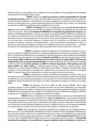 8
του κράτους να στερεί τώρα συντάξεις και άλλα ωφελήματα σε πολίτες που με καλή πίστη προσέβλεπαν σε
λήψη σύνταξης με τις προϋποθέσεις που υπήρχαν όταν αυτοί εργάζονταν. Πως εφαρμόζετε έναν τρομονόμο
καταπατώντας έτσι πληθώρα άλλων νόμων;
ΕΠΕΙΔΗ υπάρχει και η Αρχή της επιείκειας η οποία συμπεριλαμβάνεται στη Αρχή
της χρηστής Διοίκησης με βάση την οποία η Διοίκηση οφείλουν να ασκούν τις αρμοδιότητεςτουςμε βάσητο
γενικό περί δικαίου αίσθημα, να διαφυλάττουν τα έννομα συμφέροντα του ιδιώτη και να διευκολύνουν την
άσκηση των δικαιωμάτων του, η οποία προστατεύει όλους τους συμπολίτες μας και ιδίως τους αδύναμους
οικονομικά και ασθενείς συνανθρώπους μας παραβλέποντας τον τύπο.
ΕΠΕΙΔΗ δεν θίγουμε ούτε τους συνανθρώπους μας, αλλά ούτε και την ουσία του
νόμου που είναινα πληρώνονταιοιευσυνειδήτωςεργαζόμενοιόπωςάλλωστεαναφέρεταικαιστην κρίσητου
κυρίου Κουτρουμπά, δικαστή σε απόφαση ΒΤ-5940/2013 του Β΄τριμελές πλημμελειοδικείου Πειραιώς που
αθώωσε τον Βαλσαμίδη Ελευθέριο, Λιμενικό που αρνούνταν την χρήση ΑΜΚΑ και ΑΦΜστις συναλλαγές του
με το κράτος « Ανεξαρτήτως του αν ο νομοθέτης ή άλλες ομάδες πολιτών ενστερνίζονται ή απορρίπτουν την
παραπάνω πίστη του κατηγορουμένου με το σκεπτικό ότι αυτός ανήκει σε θρησκευτική μειονότητά, η πίστη
του αυτή δεν παύει να αποτελεί έκφραση της θρησκευτικής του συνείδησης, την ελευθερία της οποίας
εγγυάται το Σύνταγμα. Η επιμονή του κατηγορουμένου…. Δεν συνιστά άρνηση να εκπληρώσει τον νόμο….Η
άρνησητου κατηγορουμένουαφορά στηντήρησητουεπιβαλλόμενουαπότον νομοθέτητύπου….» καικρίνει
όσοι αρνούνται να χρησιμοποιήσουν Αμκα, Αφμ να χρησιμοποιούν την αστυνομική τους ταυτότητα.
ΕΠΕΙΔΗ οι διάφορες νομοθετικές ρυθμίσεις που θεσπίστηκαν, ανάμεσα τους και ο
νόμος που αφορά τονΑΜΚΑ θεσπίστηκανσε συνέχεια και εφαρμογήτων σκοπών που εξυπηρετείη Συνθήκη
Σέγκεν.Η Εκκλησία τηςΕλλάδαςόπως καιιεράρχεςτουΠαλαιούημερολογίουείχαν εκφράσειεπανειλημμένα
την αντίθεσητουςστα παραπάνω.Συγκεκριμένα Εκκλησίατης Ελλάδος με σχετικέςεγκυκλίουςπρος τονλαό,
την υπ΄αριθμ.2548/1-4-1993 κατάτων ηλεκτρονικώνταυτοτήτωνκαιτηνυπ΄αριθμ.2626/7-4-1997 κατάτης
ΣυνθήκηςΣέγκενκαι του ηλεκτρονικούφακελώματος μεκωδικόαριθμόκρατικών ηλεκτρονικών συστημάτων
το 666 και ενδεικτικά Συνοδική εγκύκλιος του 2009 του Παλαιού Ημερολογίου «Περί αρνήσεως της νέας
κάρτας ΑΜΚΑ» και άλλες πολλές με παρόμοια γραμμή πλεύσης. Άσχετα αν σήμερα κάποιοι ιερείς,
Δεσποτάδεςκ.τ.λ.έχουνπάρειτονΑΜΚΑ καιυποστηρίζουν ότιδεν βλάπτει.Υπάρχουν καιπολλοίάλλοιιερείς,
μοναχοί κ.τ.λ. που υποστηρίζουν το αντίθετο και συμβουλεύουν τα πνευματικά τους παιδιά στην μη χρήση
ΑΜΚΑ. Τα γραπτά κείμενα και οι προφητείες των Αγίων συνηγορούν υπέρ των τελευταίων.
ΕΠΕΙΔΗ οι λειτουργίεςτης κάρταςτουπολίτη είναι παρόμοιεςκαικάποιες ίδιες με τις
λειτουργίεςπουεπιτελείοΑΜΚΑ.Είναιγνωστότότεπόσοιπολλοίιερείς,δεσποτάδες,μοναχοίκαιαπλόςλαός
αντέδρασαν σε συγκεντρώσεις διαμαρτυρίας οι οποίοι όχι μόνο δεν εισακούστηκαν αλλά με πονηρό τρόπο
επιβλήθηκε τελικά στον Ελληνικό λαό η κάρτα του πολίτη ή προστάδιο της κάρτας του πολίτη με τον όνομα
ΑΜΚΑ.
ΕΠΕΙΔΗ σας θυμίζουμε ότι από το 2003 και εξής περίπου 500.000 πολίτες είχαν
επιστρέψει αρχικώς τις κάρτες ΑΜΚΑ στο αρμόδιο υπουργείο και μετά από εκφοβισμούς και καταπιέσεις
φόβου στέρησης βασικών αγαθών,είτε λόγω άγνοιας και μη οργανωμένης ομαδικής αντίδρασης υπέκυψαν.
Οι 500.000 αυτοίενημερώνονταικαιγνωρίζουν τιςαντιδράσειςμαςκαιτην αδικία πουσυνεχίζεινα υφίσταται
εις βάρος μας. Η επιφύλαξη τους σε επερχόμενες εκλογές είναι έκδηλη.
ΕΠΕΙΔΗ κάποιοιυποστηρίζουν οτιτοπήραν σχεδόν όλοιοι ιερείςκαιμε αυτόπληρώνονται
ενημερώνουμετουςΑγαπητούςκύριουςΒουλευτέςότι «ουκ εν το πολλώ τωευ». Στην ιστορία τηςΕκκλησίας
μας υπήρξανπεριπτώσειςπου σχεδόν όλοι έπρατταν τολάθος.Χαρακτηριστικόπαράδειγμα ΟάγιοςΜάρκος
ο ΕυγενικόςοοποίοςήτανομόνοςαπότουςΔεσποτάδεςτηςεποχήςτουπουδεν υπέγραψετην δουλικήένωση
με τον Πάπα στην σύνοδο Φεράρας-Φλωρεντίας.Επίσης σε προφητεία Αγίου για την εποχή μας αναφέρεται
ότι οι Δεσποτάδες και οι Ιερείς (εκτός εξαιρέσεων) δεν θα γνωρίζουν την δεξιά από την αριστερά.
ΕΠΕΙΔΗ μετά από γραπτές ερωτήσεις κοινοβουλευτικού ελέγχου που κατατέθηκαν από τους
βουλευτέςτουΛ.Α.Ο.Σ.ΜάκηΒορίδη (Περιφέρεια Αττικής) καιΘανάση Πλεύρη(Περιφέρεια Α΄Αθηνών)( αρ.
πρωτ.Ερωτήσεων234/17-6-09) στοντότεαρμόδιοΥπουργό,μεαντικείμενοτην εναλλακτικήεξυπηρέτησητων
ασφαλισμένωναπότοσύστημα,χωρίςτηχρήσητου αριθμού,οτότε ΥφυπουργόςΕσωτερικώνΧρήστοςΖώης,
με την αρ.πρωτ. ΤΚΕ/Φ2/22492/19-8-2008 απάντησήτου,μεταξύάλλων σημείωνετα εξής: «…Η δυνατότητα
 