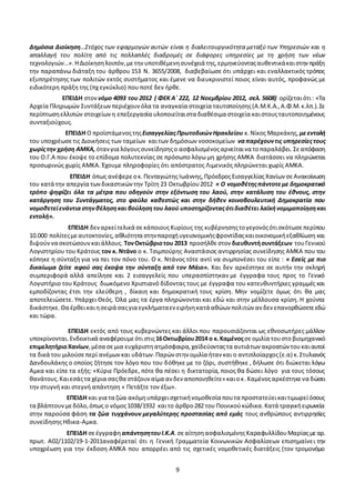 9
ηλεκτρονικών συναλλαγών…δεν υποκαθιστά το σημερινό συμβατικό τρόπο συναλλαγής του πολίτη με τη
Δημόσια Διοίκηση…Στόχος των εφαρμογών αυτών είναι η διαλειτουργικότητα μεταξύ των Υπηρεσιών και η
απαλλαγή του πολίτη από τις πολλαπλές διαδρομές σε διάφορες υπηρεσίες με τη χρήση των νέων
τεχνολογιών…».ΗΔιοίκησηλοιπόν,μετηνυποτιθέμενησυνέχειά της,ερμηνεύονταςαυθεντικάκαιστηνπράξη
την παραπάνω διάταξη του άρθρου 153 Ν. 3655/2008, διαβεβαίωσε ότι υπάρχει και εναλλακτικός τρόπος
εξυπηρέτησης των πολιτών εκτός συστήματος και έμενε να διευκρινιστεί ποιος είναι αυτός, προφανώς με
ειδικότερη πράξη της (πχ εγκύκλιο) που ποτέ δεν ήρθε.
ΕΠΕΙΔΗ στον νόμο 4093 του 2012 ( ΦΕΚ Α΄ 222, 12 Νοεμβρίου 2012, σελ. 5608) ορίζεταιότι: «Τα
Αρχεία Πληρωμών Συντάξεωνπεριέχουνόλα τα αναγκαία στοιχεία ταυτοποίησης(Α.Μ.Κ.Α.,Α.Φ.Μ.κ.λπ.).Σε
περίπτωσηελλιπών στοιχείωνη επεξεργασία υλοποιείταιστα διαθέσιμα στοιχεία καιστουςταυτοποιημένους
συνταξιούχους.
ΕΠΕΙΔΗ Ο προϊστάμενοςτηςΕισαγγελίαςΠρωτοδικώνΗρακλείου κ.Νίκος Μαρκάκης, μεεντολή
του υποχρέωσετις Διοικήσεις των ταμείων καιτων δημόσιων νοσοκομείων ναπαρέχουντις υπηρεσίεςτους
χωρίςτην χρήση ΑΜΚΑ, ότανγια λόγουςσυνείδησηςο ασφαλισμένοςαρνείταινα τοπαραλάβει. Σεαπόφαση
του Ο.Γ.Α που έκοψε το επίδομα πολυτεκνίας σε πρόσωπο λόγω μη χρήσης ΑΜΚΑ διατάσσει να πληρώνεται
προσωρινώς χωρίς ΑΜΚΑ. Έχουμε πληροφορίες ότι απόστρατος Λιμενικός πληρώνεται χωρίς ΑΜΚΑ.
ΕΠΕΙΔΗ όπως ανέφερεοκ.ΠενταγιώτηςΙωάννης,Πρόεδρος ΕισαγγελίαςΧανίων σεΑνακοίνωση
του κατά την απεργία τωνδικαστικώντην Τρίτη 23 Οκτωβρίου2012 « Ο νομοθέτηςπάντοτεμε δημοκρατικό
τρόπο ψηφίζει όλα τα μέτρα που οδηγούν στην εξόντωση του λαού, στην κατάλυση του έθνους, στην
κατάργηση του Συντάγματος, στο φαύλο καθεστώς και στην δήθεν κοινοβουλευτική Δημοκρατία που
νομοθετείενάντιαστηνθέλησηκαι βούλησητου λαού υποστηρίζονταςότιδιαθέτει λαϊκήνομιμοποίησηκαι
εντολή».
ΕΠΕΙΔΗ δεναρκείτελικά σεκάποιουςΚυρίους της κυβέρνησηςτογεγονόςότισκότωσεπερίπου
10.000 πολίτεςμεαυτοκτονίες,αθλιότητα στηνπαροχήυγειονομικήςφροντίδαςκαιοικονομικήεξαθλίωση και
διψούννα σκοτώσουνκαιάλλους. ΤονΟκτώβριοτου 2013 προσήλθεστον διευθυντήσυντάξεων τουΓενικού
Λογιστηρίου του Κράτους τον κ. Ντάνο ο κ. Τσιμπούρης Αναστάσιος αντιρρησίας συνείδησης ΑΜΚΑ που του
κόπηκε η σύνταξη για να πει τον πόνο του. Ο κ. Ντάνος τότε αντί να συμπονέσει του είπε : « Εσείς με πιο
δικαίωμα ζείτε αφού σας έκοψα την σύνταξη από τον Μάιο». Και δεν αρκέστηκε σε αυτήν την σκληρή
συμπεριφορά αλλά απείλησε και 2 εισαγγελείς που υπερασπίστηκαν με έγγραφα τους προς το Γενικό
Λογιστήριο του Κράτους διωκόμενο Χριστιανό δίδοντας τους με έγγραφα του κατευθυντήριες γραμμές και
εμποδίζοντας έτσι την ελεύθερη , δίκαιη και δημοκρατική τους κρίση. Μην νομίζετε όμως ότι θα μας
αποτελειώσετε. Υπάρχει Θεός. Όλα μας τα έργα πληρώνονται και εδώ και στην μέλλουσα κρίση. Η χούντα
δικάστηκε.Θα έρθεικαιησειρά σαςγια εγκλήματαεν ειρήνηκατά αθώων πολιτών αν δεν επανορθώσετεεδώ
και τώρα.
ΕΠΕΙΔΗ εκτός από τους κυβερνώντες και άλλοι που παρουσιάζονται ως εθνοσωτήρες μάλλον
υποκρίνονται.Ενδεικτικά αναφέρουμεότι στις16Οκτωβρίου2014 ο κ.Καμένοςσεομιλία τουστο βιομηχανικό
επιμελητήριοΧανίων,μέσα σεμια ευχάριστηατμόσφαιρα,χαϊδεύονταςτα αυτιάτων ακροατών του καιαυτοί
τα δικά του μιλούσεπερί ανέμωνκαι υδάτων.Παρών στην ομιλία ήταν και ο αντιπλοίαρχος(ε.α) κ.Στυλιανός
Δανδουλάκης ο οποίος ζήτησε τον λόγο που του δόθηκε με το ζόρι, συστήθηκε , δήλωσε ότι διώκεται λόγω
Αμκα και είπε τα εξής: «Κύριε Πρόεδρε, πότε θα πέσει η δικτατορία, ποιος θα δώσει λόγο για τους τόσους
θανάτους.Καιεσάςτα χέρια σαςθα στάζουναίμα αν δεν αποποιηθείτε» καιοκ.Καμένοςαρκέστηκενα δώσει
την στυγνή και στεγνή απάντηση « Πετάξτε τον έξω».
ΕΠΕΙΔΗ και για τα ζώα ακόμηυπάρχεισχετικήνομοθεσία πουτα προστατεύεικαιτιμωρείόσους
τα βλάπτουνμεδόλο,όπως ο νόμος1038/1932 καιτο άρθρο282 του Ποινικούκώδικα.Κατά τραγικήειρωνεία
στην παρούσα φάση τα ζώα τυγχάνουν μεγαλύτερης προστασίας από εμάς τους ανθρώπους αντιρρησίες
συνείδησης Ηδικα-Αμκα.
ΕΠΕΙΔΗ σεέγγραφηαπάντησητουΙ.Κ.Α.σεαίτησηασφαλισμένηςΚαραφυλλίδουΜαρίαςμεαρ.
πρωτ. Α02/1102/19-1-2011αναφέρεταί ότι η Γενική Γραμματεία Κοινωνικών Ασφαλίσεων επισημαίνει την
 