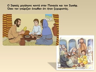 Ο Ιησούς μεγάλωνε κοντά στην Παναγία και τον Ιωσήφ.
Όσοι τον γνώριζαν ένιωθαν ότι ήταν ξεχωριστός.
 